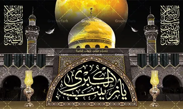 طرح بنر دکور وفات حضرت زینب طرح بنر دکور وفات حضرت زینب | طرح لایه باز بنر دکور وفات حضرت زینب کبری (س) با عکس گنبد حرم حضرت زینب دانلود طرح دکور لایه باز وفات حضرت زینب کبری و بنر گنبد حرم حضرت زینب (س) دانلود طرح بنر وفات حضرت زینب با تصویر دوربری شده و با کیفیت تایپوگرافی لایه باز یا زینب کبری ,وکتور گل ,کادر اسلیمی,و تهذیب و عکس حرم حضرت زینب بنر دکور رحلت حضرت زینب کبری (س) فایل بنر پلاکاردی لایه باز رحلت حضرت زینب کبری (س) مناسب برای جایگاه مراسم عزاداری میباشد. طرح جایگاه سن وفات حضرت زینب کبری به صورت افقی و مناسب برای نصب بر روی اسپیس فریم و... شما می توانید با خرید اشتراک نمونه طرح دکور وفات حضرت زینب را بصورت رایگان و با کیفیت بالا دانلود کنید. طرح دکور وفات حضرت زینب (س) تایپوگرافی حضرت زینب کبری لایه باز و قابل ویرایش با فرمت PSD در نرم افزار فتوشاپ. دانلود بنر لایه باز دکور رحلت حضرت زینب دارای کیفیت بسیار در اختیار شما عزیزان قرار میگیرد. طراحان مجموعه گرافیک طرح سعی بر طراحی زیبای رحلت حضرت زینب داشته تا رضایت همکاران و مشتریان عزیز را به طور کامل جلب نمایند. پوستر دکور وفات حضرت زینب با عکس حرم طرح بنر پلاکاردی آماده رحلت حضرت زینب در ابعاد 50 در 30 سانتی متر ، با رزولوشن 72 از سایت گرافیک طرح قابل دانلود می باشد. همچنین می توان با تغییر سایز دلخواه ، به عنوان پوستر حرم حضرت زینب (س) ،بدون افت کیفیت چاپ کرد. گرافیک طرح مرجع تخصصی طرح های لایه باز با کیفیت و ایرانی طرح افقی لایه باز رحلت حضرت زینب و تصویر حرم حضرت زینب (س) سومین فرزند امام علی علیه السلام و حضرت فاطمه سلام الله علیها و بانوی صبر و ایثار است، بانویی که در تمام عمرش مصیبت دید و صبوری کرد و ایستاد. بانویی که روایت واقعه عاشورا وامدار اوست چرا که او با شجاعت و خطابه های غرایش در واقعه عاشورا و شهادت برادرش امام حسین (ع) بر علیه ظلم درخشید و شجاعتش را در تاریخ ثبت کرد در تاریخ و چگونگی وفات حضرت زینب (سلاماللهعلیها) اختلاف نظر وجود دارد، اما مشهور این است که آن حضرت در ۱۵ رجب سال ۶۲ هجری پس از تحمل مصائب کربلا و رنجهای اسارت بر اثر بیماری در ۵۷ سالگی وفات نمود. طرح بنر تسلیت حضرت زینب (س), متن وفات حضرت زینب (س) ,تایپوگرافی حضرت زینب , کادر تذهیب , بنر مناسبتی,طرح بنر شهدای مدافع حرم,بنر تکریم شهید مدافع حرم,عکس گنبد حرم حضرت زینب(س),بنر وفات حضرت زینب کبری (س),بنر لایه باز وفات حضرت زینب ,پوستر رحلت حضرت زینب کبری