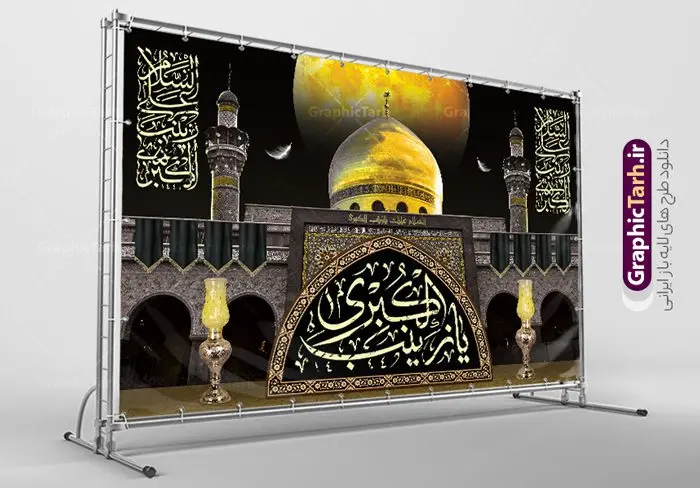 طرح بنر دکور وفات حضرت زینب طرح بنر دکور وفات حضرت زینب | طرح لایه باز بنر دکور وفات حضرت زینب کبری (س) با عکس گنبد حرم حضرت زینب دانلود طرح دکور لایه باز وفات حضرت زینب کبری و بنر گنبد حرم حضرت زینب (س) دانلود طرح بنر وفات حضرت زینب با تصویر دوربری شده و با کیفیت تایپوگرافی لایه باز یا زینب کبری ,وکتور گل ,کادر اسلیمی,و تهذیب و عکس حرم حضرت زینب بنر دکور رحلت حضرت زینب کبری (س) فایل بنر پلاکاردی لایه باز رحلت حضرت زینب کبری (س) مناسب برای جایگاه مراسم عزاداری میباشد. طرح جایگاه سن وفات حضرت زینب کبری به صورت افقی و مناسب برای نصب بر روی اسپیس فریم و... شما می توانید با خرید اشتراک نمونه طرح دکور وفات حضرت زینب را بصورت رایگان و با کیفیت بالا دانلود کنید. طرح دکور وفات حضرت زینب (س) تایپوگرافی حضرت زینب کبری لایه باز و قابل ویرایش با فرمت PSD در نرم افزار فتوشاپ. دانلود بنر لایه باز دکور رحلت حضرت زینب دارای کیفیت بسیار در اختیار شما عزیزان قرار میگیرد. طراحان مجموعه گرافیک طرح سعی بر طراحی زیبای رحلت حضرت زینب داشته تا رضایت همکاران و مشتریان عزیز را به طور کامل جلب نمایند. پوستر دکور وفات حضرت زینب با عکس حرم طرح بنر پلاکاردی آماده رحلت حضرت زینب در ابعاد 50 در 30 سانتی متر ، با رزولوشن 72 از سایت گرافیک طرح قابل دانلود می باشد. همچنین می توان با تغییر سایز دلخواه ، به عنوان پوستر حرم حضرت زینب (س) ،بدون افت کیفیت چاپ کرد. گرافیک طرح مرجع تخصصی طرح های لایه باز با کیفیت و ایرانی طرح افقی لایه باز رحلت حضرت زینب و تصویر حرم حضرت زینب (س) سومین فرزند امام علی علیه السلام و حضرت فاطمه سلام الله علیها و بانوی صبر و ایثار است، بانویی که در تمام عمرش مصیبت دید و صبوری کرد و ایستاد. بانویی که روایت واقعه عاشورا وامدار اوست چرا که او با شجاعت و خطابه های غرایش در واقعه عاشورا و شهادت برادرش امام حسین (ع) بر علیه ظلم درخشید و شجاعتش را در تاریخ ثبت کرد در تاریخ و چگونگی وفات حضرت زینب (سلاماللهعلیها) اختلاف نظر وجود دارد، اما مشهور این است که آن حضرت در ۱۵ رجب سال ۶۲ هجری پس از تحمل مصائب کربلا و رنجهای اسارت بر اثر بیماری در ۵۷ سالگی وفات نمود. طرح بنر تسلیت حضرت زینب (س), متن وفات حضرت زینب (س) ,تایپوگرافی حضرت زینب , کادر تذهیب , بنر مناسبتی,طرح بنر شهدای مدافع حرم,بنر تکریم شهید مدافع حرم,عکس گنبد حرم حضرت زینب(س),بنر وفات حضرت زینب کبری (س),بنر لایه باز وفات حضرت زینب ,پوستر رحلت حضرت زینب کبری