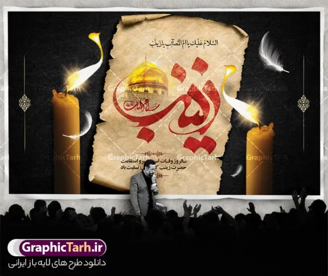 طرح پشت سن وفات حضرت زینب طرح پشت سن وفات حضرت زینب | طرح لایه باز بنر پشت سن وفات حضرت زینب کبری (س) دانلود طرح لایه باز پشت سن وفات تسلیت حضرت زینب کبری و بنر جایگاه رحلت حضرت زینب (س) دانلود طرح بنر پشت منبر وفات حضرت زینب با تصویر دوربری شده و با کیفیت تایپوگرافی لایه باز یا زینب کبری ,وکتور گل ,کادر اسلیمی,و تهذیب لایه باز بنر پشت سن رحلت حضرت زینب کبری (س) فایل بنر پلاکاردی لایه باز رحلت حضرت زینب کبری (س) مناسب برای جایگاه مراسم عزاداری میباشد. طرح جایگاه سن وفات حضرت زینب کبری به صورت افقی و مناسب برای نصب بر روی اسپیس فریم و... شما می توانید با خرید اشتراک نمونه طرح پشت سن وفات حضرت زینب را بصورت رایگان و با کیفیت بالا دانلود کنید. طرح پشت منبر وفات حضرت زینب (س) تایپوگرافی حضرت زینب کبری لایه باز و قابل ویرایش با فرمت PSD در نرم افزار فتوشاپ. دانلود بنر لایه باز دکور رحلت حضرت زینب دارای کیفیت بسیار در اختیار شما عزیزان قرار میگیرد. طراحان مجموعه گرافیک طرح سعی بر طراحی زیبای رحلت حضرت زینب داشته تا رضایت همکاران و مشتریان عزیز را به طور کامل جلب نمایند. بنر جایگاه وفات حضرت زینب طرح بنر پشت سن رحلت حضرت زینب در ابعاد 50 در 30 سانتی متر و با رزولوشن 300 از سایت گرافیک طرح قابل دانلود می باشد. همچنین می توان با تغییر سایز دلخواه ، به عنوان پوستر حضرت زینب (س) ،بدون افت کیفیت چاپ کرد. گرافیک طرح مرجع تخصصی طرح های لایه باز با کیفیت و ایرانی طرح پشت سن لایه باز تسلیت رحلت حضرت زینب حضرت زینب (س) سومین فرزند امام علی علیه السلام و حضرت فاطمه سلام الله علیها و بانوی صبر و ایثار است، بانویی که در تمام عمرش مصیبت دید و صبوری کرد و ایستاد. بانویی که روایت واقعه عاشورا وامدار اوست چرا که او با شجاعت و خطابه های غرایش در واقعه عاشورا و شهادت برادرش امام حسین (ع) بر علیه ظلم درخشید و شجاعتش را در تاریخ ثبت کرد در تاریخ و چگونگی وفات حضرت زینب (سلاماللهعلیها) اختلاف نظر وجود دارد، اما مشهور این است که آن حضرت در ۱۵ رجب سال ۶۲ هجری پس از تحمل مصائب کربلا و رنجهای اسارت بر اثر بیماری در ۵۷ سالگی وفات نمود. طرح بنر تسلیت حضرت زینب (س), متن وفات حضرت زینب (س) ,تایپوگرافی حضرت زینب , کادر تذهیب , بنر مناسبتی,طرح بنر شهدای مدافع حرم,بنر تکریم شهید مدافع حرم,وفات حضرت زینب(س),بنر وفات حضرت زینب کبری (س),بنر لایه باز وفات حضرت زینب ,پوستر رحلت حضرت زینب کبری