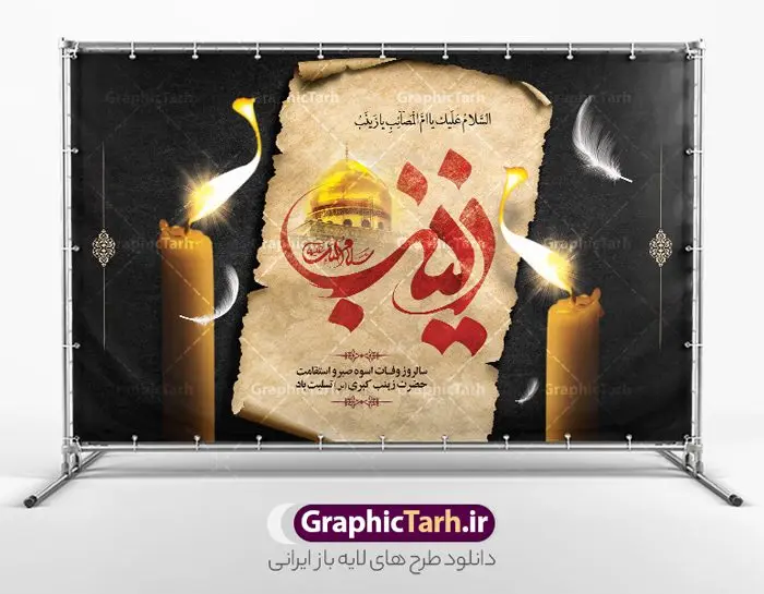 طرح پشت سن وفات حضرت زینب طرح پشت سن وفات حضرت زینب | طرح لایه باز بنر پشت سن وفات حضرت زینب کبری (س) دانلود طرح لایه باز پشت سن وفات تسلیت حضرت زینب کبری و بنر جایگاه رحلت حضرت زینب (س) دانلود طرح بنر پشت منبر وفات حضرت زینب با تصویر دوربری شده و با کیفیت تایپوگرافی لایه باز یا زینب کبری ,وکتور گل ,کادر اسلیمی,و تهذیب لایه باز بنر پشت سن رحلت حضرت زینب کبری (س) فایل بنر پلاکاردی لایه باز رحلت حضرت زینب کبری (س) مناسب برای جایگاه مراسم عزاداری میباشد. طرح جایگاه سن وفات حضرت زینب کبری به صورت افقی و مناسب برای نصب بر روی اسپیس فریم و... شما می توانید با خرید اشتراک نمونه طرح پشت سن وفات حضرت زینب را بصورت رایگان و با کیفیت بالا دانلود کنید. طرح پشت منبر وفات حضرت زینب (س) تایپوگرافی حضرت زینب کبری لایه باز و قابل ویرایش با فرمت PSD در نرم افزار فتوشاپ. دانلود بنر لایه باز دکور رحلت حضرت زینب دارای کیفیت بسیار در اختیار شما عزیزان قرار میگیرد. طراحان مجموعه گرافیک طرح سعی بر طراحی زیبای رحلت حضرت زینب داشته تا رضایت همکاران و مشتریان عزیز را به طور کامل جلب نمایند. بنر جایگاه وفات حضرت زینب طرح بنر پشت سن رحلت حضرت زینب در ابعاد 50 در 30 سانتی متر و با رزولوشن 300 از سایت گرافیک طرح قابل دانلود می باشد. همچنین می توان با تغییر سایز دلخواه ، به عنوان پوستر حضرت زینب (س) ،بدون افت کیفیت چاپ کرد. گرافیک طرح مرجع تخصصی طرح های لایه باز با کیفیت و ایرانی طرح پشت سن لایه باز تسلیت رحلت حضرت زینب حضرت زینب (س) سومین فرزند امام علی علیه السلام و حضرت فاطمه سلام الله علیها و بانوی صبر و ایثار است، بانویی که در تمام عمرش مصیبت دید و صبوری کرد و ایستاد. بانویی که روایت واقعه عاشورا وامدار اوست چرا که او با شجاعت و خطابه های غرایش در واقعه عاشورا و شهادت برادرش امام حسین (ع) بر علیه ظلم درخشید و شجاعتش را در تاریخ ثبت کرد در تاریخ و چگونگی وفات حضرت زینب (سلاماللهعلیها) اختلاف نظر وجود دارد، اما مشهور این است که آن حضرت در ۱۵ رجب سال ۶۲ هجری پس از تحمل مصائب کربلا و رنجهای اسارت بر اثر بیماری در ۵۷ سالگی وفات نمود. طرح بنر تسلیت حضرت زینب (س), متن وفات حضرت زینب (س) ,تایپوگرافی حضرت زینب , کادر تذهیب , بنر مناسبتی,طرح بنر شهدای مدافع حرم,بنر تکریم شهید مدافع حرم,وفات حضرت زینب(س),بنر وفات حضرت زینب کبری (س),بنر لایه باز وفات حضرت زینب ,پوستر رحلت حضرت زینب کبری
