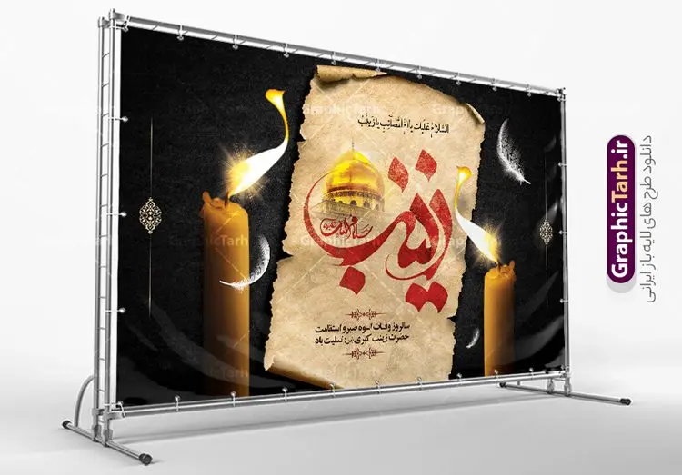 طرح پشت سن وفات حضرت زینب طرح پشت سن وفات حضرت زینب | طرح لایه باز بنر پشت سن وفات حضرت زینب کبری (س) دانلود طرح لایه باز پشت سن وفات تسلیت حضرت زینب کبری و بنر جایگاه رحلت حضرت زینب (س) دانلود طرح بنر پشت منبر وفات حضرت زینب با تصویر دوربری شده و با کیفیت تایپوگرافی لایه باز یا زینب کبری ,وکتور گل ,کادر اسلیمی,و تهذیب لایه باز بنر پشت سن رحلت حضرت زینب کبری (س) فایل بنر پلاکاردی لایه باز رحلت حضرت زینب کبری (س) مناسب برای جایگاه مراسم عزاداری میباشد. طرح جایگاه سن وفات حضرت زینب کبری به صورت افقی و مناسب برای نصب بر روی اسپیس فریم و... شما می توانید با خرید اشتراک نمونه طرح پشت سن وفات حضرت زینب را بصورت رایگان و با کیفیت بالا دانلود کنید. طرح پشت منبر وفات حضرت زینب (س) تایپوگرافی حضرت زینب کبری لایه باز و قابل ویرایش با فرمت PSD در نرم افزار فتوشاپ. دانلود بنر لایه باز دکور رحلت حضرت زینب دارای کیفیت بسیار در اختیار شما عزیزان قرار میگیرد. طراحان مجموعه گرافیک طرح سعی بر طراحی زیبای رحلت حضرت زینب داشته تا رضایت همکاران و مشتریان عزیز را به طور کامل جلب نمایند. بنر جایگاه وفات حضرت زینب طرح بنر پشت سن رحلت حضرت زینب در ابعاد 50 در 30 سانتی متر و با رزولوشن 300 از سایت گرافیک طرح قابل دانلود می باشد. همچنین می توان با تغییر سایز دلخواه ، به عنوان پوستر حضرت زینب (س) ،بدون افت کیفیت چاپ کرد. گرافیک طرح مرجع تخصصی طرح های لایه باز با کیفیت و ایرانی طرح پشت سن لایه باز تسلیت رحلت حضرت زینب حضرت زینب (س) سومین فرزند امام علی علیه السلام و حضرت فاطمه سلام الله علیها و بانوی صبر و ایثار است، بانویی که در تمام عمرش مصیبت دید و صبوری کرد و ایستاد. بانویی که روایت واقعه عاشورا وامدار اوست چرا که او با شجاعت و خطابه های غرایش در واقعه عاشورا و شهادت برادرش امام حسین (ع) بر علیه ظلم درخشید و شجاعتش را در تاریخ ثبت کرد در تاریخ و چگونگی وفات حضرت زینب (سلاماللهعلیها) اختلاف نظر وجود دارد، اما مشهور این است که آن حضرت در ۱۵ رجب سال ۶۲ هجری پس از تحمل مصائب کربلا و رنجهای اسارت بر اثر بیماری در ۵۷ سالگی وفات نمود. طرح بنر تسلیت حضرت زینب (س), متن وفات حضرت زینب (س) ,تایپوگرافی حضرت زینب , کادر تذهیب , بنر مناسبتی,طرح بنر شهدای مدافع حرم,بنر تکریم شهید مدافع حرم,وفات حضرت زینب(س),بنر وفات حضرت زینب کبری (س),بنر لایه باز وفات حضرت زینب ,پوستر رحلت حضرت زینب کبری