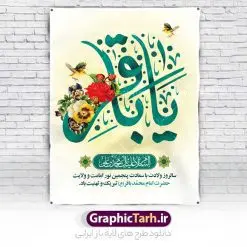 طرح بنر لایه باز ولادت امام محمد باقر (ع) | فایل لایه باز بنر ولادت امام محمد باقر (ع) با فرمت psd و قابل ویرایش دانلود نمونه طرح لایه باز بنر تبریک ولادت امام محمد باقر (ع) و پوستر میلاد حضرت باقر العلوم طرح بنر لایه باز ولادت امام باقر (ع) امام محمد بن علی معروف به باقر (ع) پنجمین امام شیعیان می باشند که در اول ماه پر فضیلت رجب به دنیا آمده اند مجموعه طرح بنر امام باقر (ع) جهت تبریک سالروز ولادت ایشان است و توسط تیم طراحی وبسایت گرافیک طرح آماده شده است پوستر خام ولادت امام محمد باقر طراحی بنر تبریک میلاد امام باقر بصورت کاملا لایه باز  با فرمت PSD ، قابل ویرایش و  تغییر سایز در نرم افزار فتوشاپ است. نمونه بنر psd جشن ولادت امام محمد باقر (ع) در ابعاد 30 در 40 سانتی متر و با رزولوشن 300  از سایت گرافیک طرح قابل دانلود می باشد. طرح بنر آماده میلاد امام باقر شما می توانید با خرید اشتراک نمونه فایل طرح لایه باز بنر ولادت حضرت باقر العلوم را بصورت رایگان و با کیفیت بالا دانلود کنید. پس زمینه فایل طراحی پوستر میلاد حضرت امام باقر (ع) سبز و رنگبدی تصویر روشن می باشد. دانلود طرح پوستر تبریک ولادت امام باقر (ع) طراحان مجموعه گرافیک طرح سعی بر طراحی زیبای بنر پشت سن ولادت امام باقر داشته تا رضایت همکاران و مشتریان عزیز را به طور کامل جلب نمایند. جهت اطلاع از جدیدترین طرح های سایت و دانلود رایگان ، در کانال تلگرام گرافیک طرح عضو شوید. گرافیک طرح مرجع تخصصی طرح های لایه باز با کیفیت و ایرانی مجموعه بنر های لایه باز سالروز میلاد امام محمد باقر سایت گرافیک طرح دانلود رایگان و با کیفیت بالا مجمومه طرح های بنر لایه باز میلاد امام محمد باقر با خرید اشتراک نمونه پوستر میلاد امام باقر (ع) ، طرح ولادت امام محمد باقر پشت منبری ، پوستر لایه باز ولادت امام محمد باقر ، طرح پشت منبری میلاد امام باقر (ع) ، بنر پشت منبری میلاد امام باقر (ع) لایه باز و قابل ویرایش طرح بنر میلاد امام باقر ، طرح تبریک میلاد امام باقر ، بنر پشت جایگاه ولادت امام محمد باقر  ، طرح تبریک ولادت امام باقر ، بنر رایگان میلاد حضرت باقر العلوم ، دانلود بنر میلاد حضرت محمد باقر (ع) ،بنر جایگاه میلاد حضرت باقر العلوم (ع) ، بنر پشت سن جشن میلاد امام باقر (ع) تایپوگرافی امام باقر (ع)