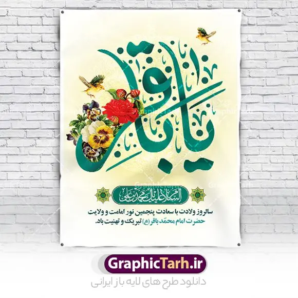طرح بنر لایه باز ولادت امام محمد باقر (ع) طرح بنر لایه باز ولادت امام محمد باقر (ع) | فایل لایه باز بنر ولادت امام محمد باقر (ع) با فرمت psd و قابل ویرایش دانلود نمونه طرح لایه باز بنر تبریک ولادت امام محمد باقر (ع) و پوستر میلاد حضرت باقر العلوم طرح بنر لایه باز ولادت امام باقر (ع) امام محمد بن علی معروف به باقر (ع) پنجمین امام شیعیان می باشند که در اول ماه پر فضیلت رجب به دنیا آمده اند مجموعه طرح بنر امام باقر (ع) جهت تبریک سالروز ولادت ایشان است و توسط تیم طراحی وبسایت گرافیک طرح آماده شده است پوستر خام ولادت امام محمد باقر طراحی بنر تبریک میلاد امام باقر بصورت کاملا لایه باز با فرمت PSD ، قابل ویرایش و تغییر سایز در نرم افزار فتوشاپ است. نمونه بنر psd جشن ولادت امام محمد باقر (ع) در ابعاد 30 در 40 سانتی متر و با رزولوشن 300 از سایت گرافیک طرح قابل دانلود می باشد. طرح بنر آماده میلاد امام باقر شما می توانید با خرید اشتراک نمونه فایل طرح لایه باز بنر ولادت حضرت باقر العلوم را بصورت رایگان و با کیفیت بالا دانلود کنید. پس زمینه فایل طراحی پوستر میلاد حضرت امام باقر (ع) سبز و رنگبدی تصویر روشن می باشد. دانلود طرح پوستر تبریک ولادت امام باقر (ع) طراحان مجموعه گرافیک طرح سعی بر طراحی زیبای بنر پشت سن ولادت امام باقر داشته تا رضایت همکاران و مشتریان عزیز را به طور کامل جلب نمایند. جهت اطلاع از جدیدترین طرح های سایت و دانلود رایگان ، در کانال تلگرام گرافیک طرح عضو شوید. گرافیک طرح مرجع تخصصی طرح های لایه باز با کیفیت و ایرانی مجموعه بنر های لایه باز سالروز میلاد امام محمد باقر سایت گرافیک طرح دانلود رایگان و با کیفیت بالا مجمومه طرح های بنر لایه باز میلاد امام محمد باقر با خرید اشتراک نمونه پوستر میلاد امام باقر (ع) ، طرح ولادت امام محمد باقر پشت منبری ، پوستر لایه باز ولادت امام محمد باقر ، طرح پشت منبری میلاد امام باقر (ع) ، بنر پشت منبری میلاد امام باقر (ع) لایه باز و قابل ویرایش طرح بنر میلاد امام باقر ، طرح تبریک میلاد امام باقر ، بنر پشت جایگاه ولادت امام محمد باقر ، طرح تبریک ولادت امام باقر ، بنر رایگان میلاد حضرت باقر العلوم ، دانلود بنر میلاد حضرت محمد باقر (ع) ،بنر جایگاه میلاد حضرت باقر العلوم (ع) ، بنر پشت سن جشن میلاد امام باقر (ع) تایپوگرافی امام باقر (ع)