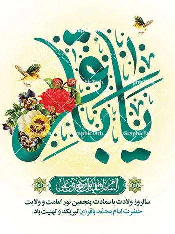 طرح بنر لایه باز ولادت امام محمد باقر (ع) طرح بنر لایه باز ولادت امام محمد باقر (ع) | فایل لایه باز بنر ولادت امام محمد باقر (ع) با فرمت psd و قابل ویرایش دانلود نمونه طرح لایه باز بنر تبریک ولادت امام محمد باقر (ع) و پوستر میلاد حضرت باقر العلوم طرح بنر لایه باز ولادت امام باقر (ع) امام محمد بن علی معروف به باقر (ع) پنجمین امام شیعیان می باشند که در اول ماه پر فضیلت رجب به دنیا آمده اند مجموعه طرح بنر امام باقر (ع) جهت تبریک سالروز ولادت ایشان است و توسط تیم طراحی وبسایت گرافیک طرح آماده شده است پوستر خام ولادت امام محمد باقر طراحی بنر تبریک میلاد امام باقر بصورت کاملا لایه باز با فرمت PSD ، قابل ویرایش و تغییر سایز در نرم افزار فتوشاپ است. نمونه بنر psd جشن ولادت امام محمد باقر (ع) در ابعاد 30 در 40 سانتی متر و با رزولوشن 300 از سایت گرافیک طرح قابل دانلود می باشد. طرح بنر آماده میلاد امام باقر شما می توانید با خرید اشتراک نمونه فایل طرح لایه باز بنر ولادت حضرت باقر العلوم را بصورت رایگان و با کیفیت بالا دانلود کنید. پس زمینه فایل طراحی پوستر میلاد حضرت امام باقر (ع) سبز و رنگبدی تصویر روشن می باشد. دانلود طرح پوستر تبریک ولادت امام باقر (ع) طراحان مجموعه گرافیک طرح سعی بر طراحی زیبای بنر پشت سن ولادت امام باقر داشته تا رضایت همکاران و مشتریان عزیز را به طور کامل جلب نمایند. جهت اطلاع از جدیدترین طرح های سایت و دانلود رایگان ، در کانال تلگرام گرافیک طرح عضو شوید. گرافیک طرح مرجع تخصصی طرح های لایه باز با کیفیت و ایرانی مجموعه بنر های لایه باز سالروز میلاد امام محمد باقر سایت گرافیک طرح دانلود رایگان و با کیفیت بالا مجمومه طرح های بنر لایه باز میلاد امام محمد باقر با خرید اشتراک نمونه پوستر میلاد امام باقر (ع) ، طرح ولادت امام محمد باقر پشت منبری ، پوستر لایه باز ولادت امام محمد باقر ، طرح پشت منبری میلاد امام باقر (ع) ، بنر پشت منبری میلاد امام باقر (ع) لایه باز و قابل ویرایش طرح بنر میلاد امام باقر ، طرح تبریک میلاد امام باقر ، بنر پشت جایگاه ولادت امام محمد باقر ، طرح تبریک ولادت امام باقر ، بنر رایگان میلاد حضرت باقر العلوم ، دانلود بنر میلاد حضرت محمد باقر (ع) ،بنر جایگاه میلاد حضرت باقر العلوم (ع) ، بنر پشت سن جشن میلاد امام باقر (ع) تایپوگرافی امام باقر (ع)