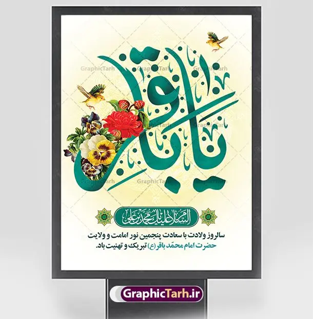 طرح بنر لایه باز ولادت امام محمد باقر (ع) طرح بنر لایه باز ولادت امام محمد باقر (ع) | فایل لایه باز بنر ولادت امام محمد باقر (ع) با فرمت psd و قابل ویرایش دانلود نمونه طرح لایه باز بنر تبریک ولادت امام محمد باقر (ع) و پوستر میلاد حضرت باقر العلوم طرح بنر لایه باز ولادت امام باقر (ع) امام محمد بن علی معروف به باقر (ع) پنجمین امام شیعیان می باشند که در اول ماه پر فضیلت رجب به دنیا آمده اند مجموعه طرح بنر امام باقر (ع) جهت تبریک سالروز ولادت ایشان است و توسط تیم طراحی وبسایت گرافیک طرح آماده شده است پوستر خام ولادت امام محمد باقر طراحی بنر تبریک میلاد امام باقر بصورت کاملا لایه باز با فرمت PSD ، قابل ویرایش و تغییر سایز در نرم افزار فتوشاپ است. نمونه بنر psd جشن ولادت امام محمد باقر (ع) در ابعاد 30 در 40 سانتی متر و با رزولوشن 300 از سایت گرافیک طرح قابل دانلود می باشد. طرح بنر آماده میلاد امام باقر شما می توانید با خرید اشتراک نمونه فایل طرح لایه باز بنر ولادت حضرت باقر العلوم را بصورت رایگان و با کیفیت بالا دانلود کنید. پس زمینه فایل طراحی پوستر میلاد حضرت امام باقر (ع) سبز و رنگبدی تصویر روشن می باشد. دانلود طرح پوستر تبریک ولادت امام باقر (ع) طراحان مجموعه گرافیک طرح سعی بر طراحی زیبای بنر پشت سن ولادت امام باقر داشته تا رضایت همکاران و مشتریان عزیز را به طور کامل جلب نمایند. جهت اطلاع از جدیدترین طرح های سایت و دانلود رایگان ، در کانال تلگرام گرافیک طرح عضو شوید. گرافیک طرح مرجع تخصصی طرح های لایه باز با کیفیت و ایرانی مجموعه بنر های لایه باز سالروز میلاد امام محمد باقر سایت گرافیک طرح دانلود رایگان و با کیفیت بالا مجمومه طرح های بنر لایه باز میلاد امام محمد باقر با خرید اشتراک نمونه پوستر میلاد امام باقر (ع) ، طرح ولادت امام محمد باقر پشت منبری ، پوستر لایه باز ولادت امام محمد باقر ، طرح پشت منبری میلاد امام باقر (ع) ، بنر پشت منبری میلاد امام باقر (ع) لایه باز و قابل ویرایش طرح بنر میلاد امام باقر ، طرح تبریک میلاد امام باقر ، بنر پشت جایگاه ولادت امام محمد باقر ، طرح تبریک ولادت امام باقر ، بنر رایگان میلاد حضرت باقر العلوم ، دانلود بنر میلاد حضرت محمد باقر (ع) ،بنر جایگاه میلاد حضرت باقر العلوم (ع) ، بنر پشت سن جشن میلاد امام باقر (ع) تایپوگرافی امام باقر (ع)