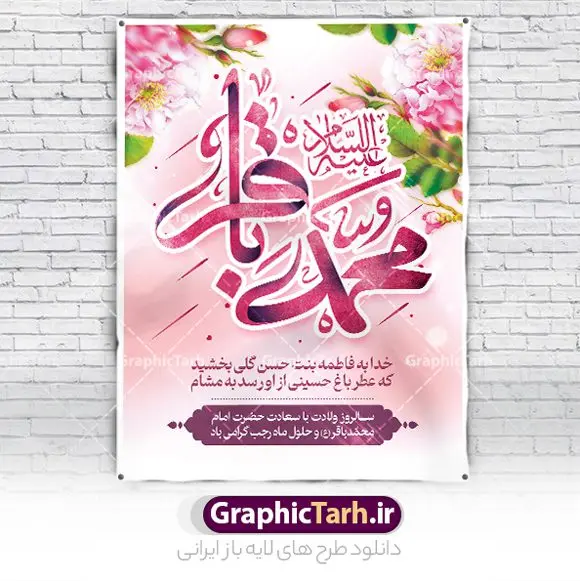 پوستر خام تبریک ولادت امام محمدباقر پوستر خام تبریک ولادت امام محمدباقر | پوستر خام تبریک ولادت امام محمدباقر