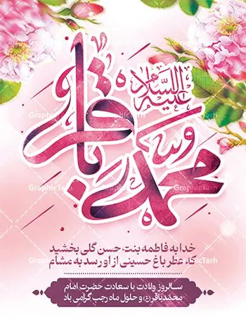 پوستر خام تبریک ولادت امام محمدباقر پوستر خام تبریک ولادت امام محمدباقر | پوستر خام تبریک ولادت امام محمدباقر