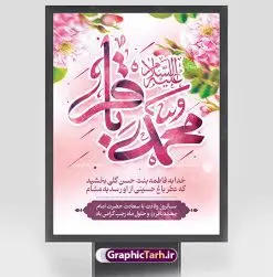 پوستر خام تبریک ولادت امام محمدباقر | پوستر خام تبریک ولادت امام محمدباقر