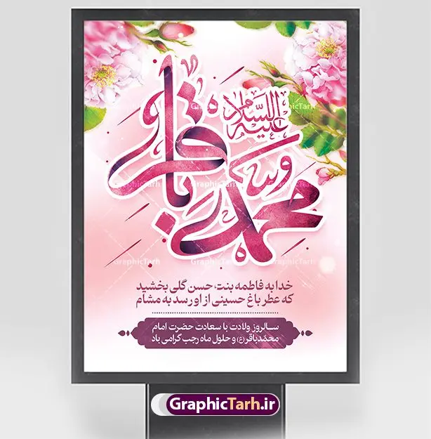 پوستر خام تبریک ولادت امام محمدباقر پوستر خام تبریک ولادت امام محمدباقر | پوستر خام تبریک ولادت امام محمدباقر