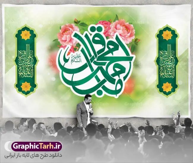 بنر لایه باز پشت سن جشن میلاد امام باقر بنر لایه باز پشت سن جشن میلاد امام باقر | نمونه طرح بنر پشت منبر میلاد امام محمد باقر (ع) با فرمت psd و قابل ویرایش دانلود طرح لایه باز پشت سن جشن میلاد امام محمد باقر (ع) و بنر پشت منبری تبریک میلاد حضرت باقر العلوم طرح بنر پشت سن ولادت امام باقر (ع) امام محمد بن علی معروف به باقر (ع) پنجمین امام شیعیان می باشند که در اول ماه پر فضیلت رجب به دنیا آمده اند مجموعه طرح بنر امام باقر (ع) جهت تبریک سالروز ولادت ایشان است و توسط تیم طراحی وبسایت گرافیک طرح آماده شده است بنر جایگاه ولادت امام محمد باقر طراحی بنر پشت منبری تبریک میلاد امام باقر بصورت کاملا لایه باز با فرمت PSD ، قابل ویرایش و تغییر سایز در نرم افزار فتوشاپ است. نمونه بنر psd جشن ولادت امام محمد باقر (ع) در ابعاد 50 در 30 سانتی متر، با رزولوشن 300 از سایت گرافیک طرح قابل دانلود می باشد. طرح بنر پشت منبری جشن میلاد امام باقر شما می توانید با خرید اشتراک نمونه فایل طرح لایه باز بنر ولادت حضرت باقر العلوم را بصورت رایگان دانلود کنید. پس زمینه فایل طراحی پشن سن میلاد حضرت امام باقر (ع) سبز و رنگبدی تصویر روشن می باشد. دانلود طرح لایه باز ولادت امام باقر (ع) طراحان مجموعه گرافیک طرح سعی بر طراحی زیبای بنر پشت سن ولادت امام باقر داشته تا رضایت همکاران و مشتریان عزیز را به طور کامل جلب نمایند. جهت اطلاع از جدیدترین طرح های سایت ، در کانال تلگرام گرافیک طرح عضو شوید. گرافیک طرح مرجع تخصصی طرح های لایه باز با کیفیت و ایرانی دانلود مجموعه بنر های لایه باز سالروز میلاد امام محمد باقر سایت گرافیک طرح دانلود رایگان مجمومه طرح های بنر لایه باز میلاد امام محمد باقر با خرید اشتراک بنر استند ولادت امام محمد باقر (ع) ، طرح ولادت امام محمد باقر پشت منبری ، پوستر لایه باز ولادت امام محمد باقر ، پوستر پشت منبری میلاد امام باقر (ع) ، بنر پشت منبری میلاد امام باقر (ع) طرح بنر پشت منبر میلاد امام باقر ، طرح تبریک میلاد امام باقر ، بنر پشت جایگاه ولادت امام محمد باقر ، طرح بنر میلاد امام باقر (ع) ، بنر پلاکارد لایه باز ولادت امام محمد باقر (ع) ، بنر پشت منبری میلاد امام محمد باقر، بنر رایگان میلاد حضرت باقر العلوم ، دانلود بنر میلاد حضرت محمد باقر (ع) ،بنر پشت منبری میلاد حضرت باقر العلوم (ع) ، بنر پشت منبری جشن میلاد امام باقر (ع) تایپوگرافی امام باقر (ع)