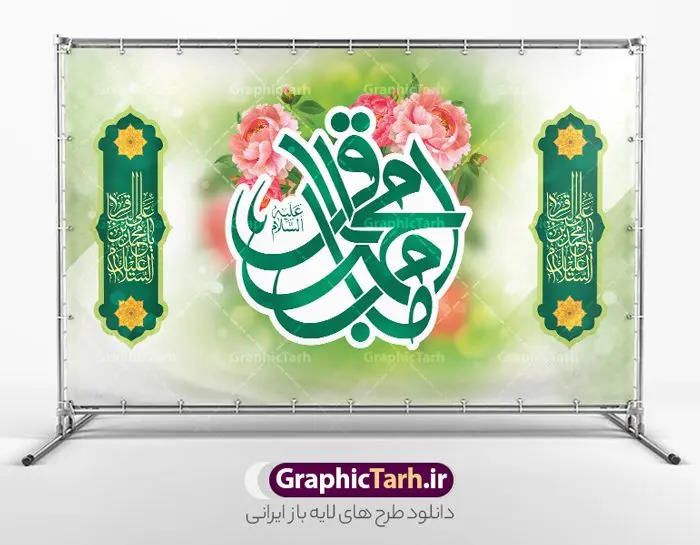 بنر لایه باز پشت سن جشن میلاد امام باقر بنر لایه باز پشت سن جشن میلاد امام باقر | نمونه طرح بنر پشت منبر میلاد امام محمد باقر (ع) با فرمت psd و قابل ویرایش دانلود طرح لایه باز پشت سن جشن میلاد امام محمد باقر (ع) و بنر پشت منبری تبریک میلاد حضرت باقر العلوم طرح بنر پشت سن ولادت امام باقر (ع) امام محمد بن علی معروف به باقر (ع) پنجمین امام شیعیان می باشند که در اول ماه پر فضیلت رجب به دنیا آمده اند مجموعه طرح بنر امام باقر (ع) جهت تبریک سالروز ولادت ایشان است و توسط تیم طراحی وبسایت گرافیک طرح آماده شده است بنر جایگاه ولادت امام محمد باقر طراحی بنر پشت منبری تبریک میلاد امام باقر بصورت کاملا لایه باز با فرمت PSD ، قابل ویرایش و تغییر سایز در نرم افزار فتوشاپ است. نمونه بنر psd جشن ولادت امام محمد باقر (ع) در ابعاد 50 در 30 سانتی متر، با رزولوشن 300 از سایت گرافیک طرح قابل دانلود می باشد. طرح بنر پشت منبری جشن میلاد امام باقر شما می توانید با خرید اشتراک نمونه فایل طرح لایه باز بنر ولادت حضرت باقر العلوم را بصورت رایگان دانلود کنید. پس زمینه فایل طراحی پشن سن میلاد حضرت امام باقر (ع) سبز و رنگبدی تصویر روشن می باشد. دانلود طرح لایه باز ولادت امام باقر (ع) طراحان مجموعه گرافیک طرح سعی بر طراحی زیبای بنر پشت سن ولادت امام باقر داشته تا رضایت همکاران و مشتریان عزیز را به طور کامل جلب نمایند. جهت اطلاع از جدیدترین طرح های سایت ، در کانال تلگرام گرافیک طرح عضو شوید. گرافیک طرح مرجع تخصصی طرح های لایه باز با کیفیت و ایرانی دانلود مجموعه بنر های لایه باز سالروز میلاد امام محمد باقر سایت گرافیک طرح دانلود رایگان مجمومه طرح های بنر لایه باز میلاد امام محمد باقر با خرید اشتراک بنر استند ولادت امام محمد باقر (ع) ، طرح ولادت امام محمد باقر پشت منبری ، پوستر لایه باز ولادت امام محمد باقر ، پوستر پشت منبری میلاد امام باقر (ع) ، بنر پشت منبری میلاد امام باقر (ع) طرح بنر پشت منبر میلاد امام باقر ، طرح تبریک میلاد امام باقر ، بنر پشت جایگاه ولادت امام محمد باقر ، طرح بنر میلاد امام باقر (ع) ، بنر پلاکارد لایه باز ولادت امام محمد باقر (ع) ، بنر پشت منبری میلاد امام محمد باقر، بنر رایگان میلاد حضرت باقر العلوم ، دانلود بنر میلاد حضرت محمد باقر (ع) ،بنر پشت منبری میلاد حضرت باقر العلوم (ع) ، بنر پشت منبری جشن میلاد امام باقر (ع) تایپوگرافی امام باقر (ع)