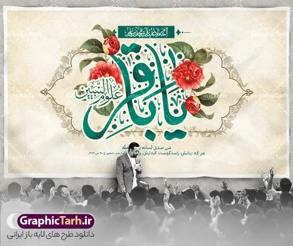طرح بنر پشت منبری ولادت امام محمد باقر طرح بنر پشت منبری ولادت امام محمد باقر | بنر لایه باز پشت سن ولادت امام محمد باقر (ع) با فرمت psd و قابل ویرایش دانلود طرح لایه باز پشت سن جشن میلاد امام محمد باقر (ع) و بنر پشت منبری تبریک ولادت حضرت باقر العلوم طرح بنر پشت سن ولادت امام باقر (ع) امام محمد بن علی معروف به باقر (ع) پنجمین امام شیعیان می باشند که در اول ماه پر فضیلت رجب به دنیا آمده اند مجموعه طرح بنر امام باقر (ع) جهت تبریک سالروز ولادت ایشان است و توسط تیم طراحی وبسایت گرافیک طرح آماده شده است بنر جایگاه ولادت امام محمد باقر طراحی بنر پشت منبری تبریک میلاد امام باقر بصورت کاملا لایه باز با فرمت PSD ، قابل ویرایش و تغییر سایز در نرم افزار فتوشاپ است. نمونه بنر psd جشن ولادت امام محمد باقر (ع) در ابعاد 50 در 30 سانتی متر و با رزولوشن 300 از سایت گرافیک طرح قابل دانلود می باشد. طرح بنر لایه باز پشت سن جشن میلاد امام باقر شما می توانید با خرید اشتراک نمونه فایل طرح لایه باز بنر ولادت حضرت باقر العلوم را بصورت رایگان و با کیفیت بالا دانلود کنید. پس زمینه فایل طراحی پشن سن میلاد حضرت امام باقر (ع) سبز و رنگبدی تصویر روشن می باشد. دانلود طرح تبریک ولادت امام باقر (ع) طراحان مجموعه گرافیک طرح سعی بر طراحی زیبای بنر پشت سن ولادت امام باقر داشته تا رضایت همکاران و مشتریان عزیز را به طور کامل جلب نمایند. جهت اطلاع از جدیدترین طرح های سایت و دانلود رایگان ، در کانال تلگرام گرافیک طرح عضو شوید. گرافیک طرح مرجع تخصصی طرح های لایه باز با کیفیت و ایرانی مجموعه بنر های لایه باز سالروز میلاد امام محمد باقر سایت گرافیک طرح دانلود رایگان و با کیفیت بالا مجمومه طرح های بنر لایه باز میلاد امام محمد باقر با خرید اشتراک بنر استند ولادت امام محمد باقر (ع) ، طرح ولادت امام محمد باقر پشت منبری ، پوستر لایه باز ولادت امام محمد باقر ، طرح پشت منبری میلاد امام باقر (ع) ، بنر پشت منبری میلاد امام باقر (ع) لایه باز و قابل ویرایش طرح بنر پشت منبر میلاد امام باقر ، طرح تبریک میلاد امام باقر ، بنر پشت جایگاه ولادت امام محمد باقر ، طرح تبریک ولادت امام باقر ، بنر رایگان میلاد حضرت باقر العلوم ، دانلود بنر میلاد حضرت محمد باقر (ع) ،بنر میلاد حضرت باقر العلوم (ع) ، بنر پشت سن جشن میلاد امام باقر (ع) تایپوگرافی امام باقر (ع)