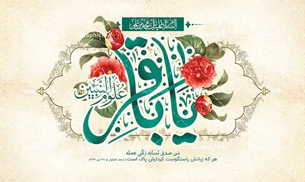 طرح بنر پشت منبری ولادت امام محمد باقر طرح بنر پشت منبری ولادت امام محمد باقر | بنر لایه باز پشت سن ولادت امام محمد باقر (ع) با فرمت psd و قابل ویرایش دانلود طرح لایه باز پشت سن جشن میلاد امام محمد باقر (ع) و بنر پشت منبری تبریک ولادت حضرت باقر العلوم طرح بنر پشت سن ولادت امام باقر (ع) امام محمد بن علی معروف به باقر (ع) پنجمین امام شیعیان می باشند که در اول ماه پر فضیلت رجب به دنیا آمده اند مجموعه طرح بنر امام باقر (ع) جهت تبریک سالروز ولادت ایشان است و توسط تیم طراحی وبسایت گرافیک طرح آماده شده است بنر جایگاه ولادت امام محمد باقر طراحی بنر پشت منبری تبریک میلاد امام باقر بصورت کاملا لایه باز با فرمت PSD ، قابل ویرایش و تغییر سایز در نرم افزار فتوشاپ است. نمونه بنر psd جشن ولادت امام محمد باقر (ع) در ابعاد 50 در 30 سانتی متر و با رزولوشن 300 از سایت گرافیک طرح قابل دانلود می باشد. طرح بنر لایه باز پشت سن جشن میلاد امام باقر شما می توانید با خرید اشتراک نمونه فایل طرح لایه باز بنر ولادت حضرت باقر العلوم را بصورت رایگان و با کیفیت بالا دانلود کنید. پس زمینه فایل طراحی پشن سن میلاد حضرت امام باقر (ع) سبز و رنگبدی تصویر روشن می باشد. دانلود طرح تبریک ولادت امام باقر (ع) طراحان مجموعه گرافیک طرح سعی بر طراحی زیبای بنر پشت سن ولادت امام باقر داشته تا رضایت همکاران و مشتریان عزیز را به طور کامل جلب نمایند. جهت اطلاع از جدیدترین طرح های سایت و دانلود رایگان ، در کانال تلگرام گرافیک طرح عضو شوید. گرافیک طرح مرجع تخصصی طرح های لایه باز با کیفیت و ایرانی مجموعه بنر های لایه باز سالروز میلاد امام محمد باقر سایت گرافیک طرح دانلود رایگان و با کیفیت بالا مجمومه طرح های بنر لایه باز میلاد امام محمد باقر با خرید اشتراک بنر استند ولادت امام محمد باقر (ع) ، طرح ولادت امام محمد باقر پشت منبری ، پوستر لایه باز ولادت امام محمد باقر ، طرح پشت منبری میلاد امام باقر (ع) ، بنر پشت منبری میلاد امام باقر (ع) لایه باز و قابل ویرایش طرح بنر پشت منبر میلاد امام باقر ، طرح تبریک میلاد امام باقر ، بنر پشت جایگاه ولادت امام محمد باقر ، طرح تبریک ولادت امام باقر ، بنر رایگان میلاد حضرت باقر العلوم ، دانلود بنر میلاد حضرت محمد باقر (ع) ،بنر میلاد حضرت باقر العلوم (ع) ، بنر پشت سن جشن میلاد امام باقر (ع) تایپوگرافی امام باقر (ع)