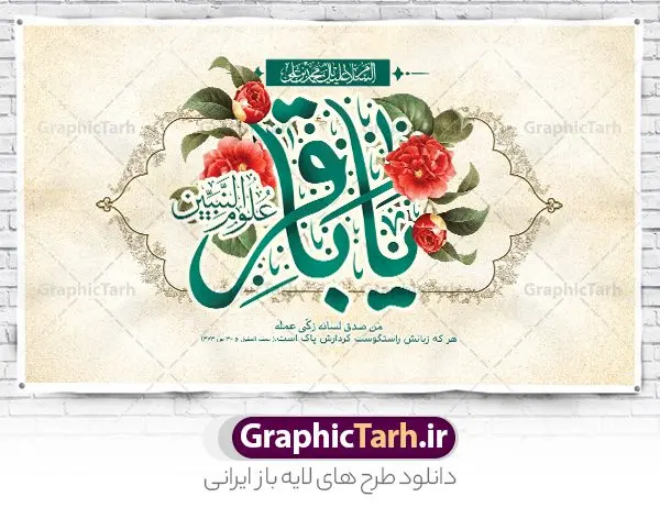 طرح بنر پشت منبری ولادت امام محمد باقر طرح بنر پشت منبری ولادت امام محمد باقر | بنر لایه باز پشت سن ولادت امام محمد باقر (ع) با فرمت psd و قابل ویرایش دانلود طرح لایه باز پشت سن جشن میلاد امام محمد باقر (ع) و بنر پشت منبری تبریک ولادت حضرت باقر العلوم طرح بنر پشت سن ولادت امام باقر (ع) امام محمد بن علی معروف به باقر (ع) پنجمین امام شیعیان می باشند که در اول ماه پر فضیلت رجب به دنیا آمده اند مجموعه طرح بنر امام باقر (ع) جهت تبریک سالروز ولادت ایشان است و توسط تیم طراحی وبسایت گرافیک طرح آماده شده است بنر جایگاه ولادت امام محمد باقر طراحی بنر پشت منبری تبریک میلاد امام باقر بصورت کاملا لایه باز با فرمت PSD ، قابل ویرایش و تغییر سایز در نرم افزار فتوشاپ است. نمونه بنر psd جشن ولادت امام محمد باقر (ع) در ابعاد 50 در 30 سانتی متر و با رزولوشن 300 از سایت گرافیک طرح قابل دانلود می باشد. طرح بنر لایه باز پشت سن جشن میلاد امام باقر شما می توانید با خرید اشتراک نمونه فایل طرح لایه باز بنر ولادت حضرت باقر العلوم را بصورت رایگان و با کیفیت بالا دانلود کنید. پس زمینه فایل طراحی پشن سن میلاد حضرت امام باقر (ع) سبز و رنگبدی تصویر روشن می باشد. دانلود طرح تبریک ولادت امام باقر (ع) طراحان مجموعه گرافیک طرح سعی بر طراحی زیبای بنر پشت سن ولادت امام باقر داشته تا رضایت همکاران و مشتریان عزیز را به طور کامل جلب نمایند. جهت اطلاع از جدیدترین طرح های سایت و دانلود رایگان ، در کانال تلگرام گرافیک طرح عضو شوید. گرافیک طرح مرجع تخصصی طرح های لایه باز با کیفیت و ایرانی مجموعه بنر های لایه باز سالروز میلاد امام محمد باقر سایت گرافیک طرح دانلود رایگان و با کیفیت بالا مجمومه طرح های بنر لایه باز میلاد امام محمد باقر با خرید اشتراک بنر استند ولادت امام محمد باقر (ع) ، طرح ولادت امام محمد باقر پشت منبری ، پوستر لایه باز ولادت امام محمد باقر ، طرح پشت منبری میلاد امام باقر (ع) ، بنر پشت منبری میلاد امام باقر (ع) لایه باز و قابل ویرایش طرح بنر پشت منبر میلاد امام باقر ، طرح تبریک میلاد امام باقر ، بنر پشت جایگاه ولادت امام محمد باقر ، طرح تبریک ولادت امام باقر ، بنر رایگان میلاد حضرت باقر العلوم ، دانلود بنر میلاد حضرت محمد باقر (ع) ،بنر میلاد حضرت باقر العلوم (ع) ، بنر پشت سن جشن میلاد امام باقر (ع) تایپوگرافی امام باقر (ع)