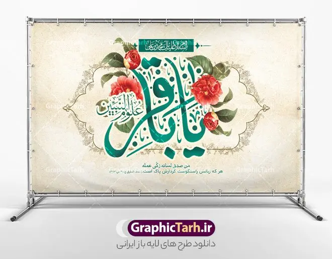 طرح بنر پشت منبری ولادت امام محمد باقر طرح بنر پشت منبری ولادت امام محمد باقر | بنر لایه باز پشت سن ولادت امام محمد باقر (ع) با فرمت psd و قابل ویرایش دانلود طرح لایه باز پشت سن جشن میلاد امام محمد باقر (ع) و بنر پشت منبری تبریک ولادت حضرت باقر العلوم طرح بنر پشت سن ولادت امام باقر (ع) امام محمد بن علی معروف به باقر (ع) پنجمین امام شیعیان می باشند که در اول ماه پر فضیلت رجب به دنیا آمده اند مجموعه طرح بنر امام باقر (ع) جهت تبریک سالروز ولادت ایشان است و توسط تیم طراحی وبسایت گرافیک طرح آماده شده است بنر جایگاه ولادت امام محمد باقر طراحی بنر پشت منبری تبریک میلاد امام باقر بصورت کاملا لایه باز با فرمت PSD ، قابل ویرایش و تغییر سایز در نرم افزار فتوشاپ است. نمونه بنر psd جشن ولادت امام محمد باقر (ع) در ابعاد 50 در 30 سانتی متر و با رزولوشن 300 از سایت گرافیک طرح قابل دانلود می باشد. طرح بنر لایه باز پشت سن جشن میلاد امام باقر شما می توانید با خرید اشتراک نمونه فایل طرح لایه باز بنر ولادت حضرت باقر العلوم را بصورت رایگان و با کیفیت بالا دانلود کنید. پس زمینه فایل طراحی پشن سن میلاد حضرت امام باقر (ع) سبز و رنگبدی تصویر روشن می باشد. دانلود طرح تبریک ولادت امام باقر (ع) طراحان مجموعه گرافیک طرح سعی بر طراحی زیبای بنر پشت سن ولادت امام باقر داشته تا رضایت همکاران و مشتریان عزیز را به طور کامل جلب نمایند. جهت اطلاع از جدیدترین طرح های سایت و دانلود رایگان ، در کانال تلگرام گرافیک طرح عضو شوید. گرافیک طرح مرجع تخصصی طرح های لایه باز با کیفیت و ایرانی مجموعه بنر های لایه باز سالروز میلاد امام محمد باقر سایت گرافیک طرح دانلود رایگان و با کیفیت بالا مجمومه طرح های بنر لایه باز میلاد امام محمد باقر با خرید اشتراک بنر استند ولادت امام محمد باقر (ع) ، طرح ولادت امام محمد باقر پشت منبری ، پوستر لایه باز ولادت امام محمد باقر ، طرح پشت منبری میلاد امام باقر (ع) ، بنر پشت منبری میلاد امام باقر (ع) لایه باز و قابل ویرایش طرح بنر پشت منبر میلاد امام باقر ، طرح تبریک میلاد امام باقر ، بنر پشت جایگاه ولادت امام محمد باقر ، طرح تبریک ولادت امام باقر ، بنر رایگان میلاد حضرت باقر العلوم ، دانلود بنر میلاد حضرت محمد باقر (ع) ،بنر میلاد حضرت باقر العلوم (ع) ، بنر پشت سن جشن میلاد امام باقر (ع) تایپوگرافی امام باقر (ع)