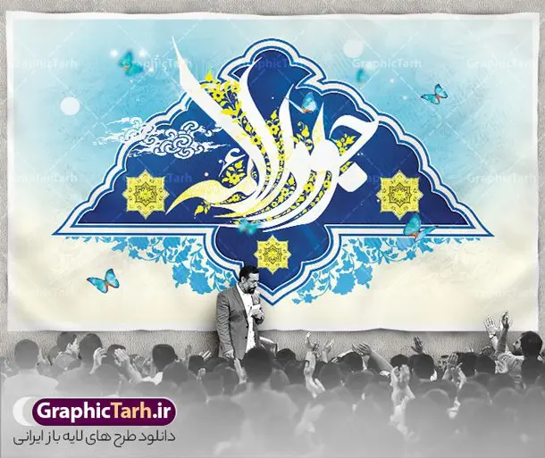 طرح بنر افقی ولادت امام جواد طرح بنر افقی ولادت امام جواد | بنر افقی لایه باز ولادت امام جواد (ع) با تایپوگرافی یا جواد الائمه psd و قابل ویرایش دانلود نمونه طرح لایه باز بنر افقی تبریک ولادت امام جواد (ع) و پوستر میلاد حضرت جواد الائمه طرح بنر افقی ولادت امام جواد (ع) 10 رجب، سالروز ولادت امام جواد علیه السلام است. امام جواد علیه السلام نهمین امام شیعیان دوازده امامی بعد از پدرش علی بن موسی الرضا و قبل از پسرش هادی می باشد. «جواد» و «تقی» مهم ترین و مشهورترین القاب امام نهم است. البته در میان ایرانیان بیشتر لقب جواد رایج است و آن حضرت با عنوان «جوادالائمه» شناخته می شوند. جود و بخشش و سخاوتمندی فوق العاده امام عامل اشتهار آن حضرت به جواد بوده است. مجموعه طرح بنر امام جواد (ع) جهت تبریک سالروز ولادت ایشان است و توسط تیم طراحی وبسایت گرافیک طرح آماده شده است پوستر افقی ولادت جواد الائمه امام جواد طراحی پوستر تبریک میلاد امام جواد بصورت کاملا لایه باز با فرمت PSD ، قابل ویرایش و تغییر سایز در نرم افزار فتوشاپ است. نمونه بنر psd جشن ولادت جواد الائمه (ع) در ابعاد 50 در 30 سانتی متر افقی و با رزولوشن 300 از سایت گرافیک طرح قابل دانلود می باشد. طرح بنر افقی میلاد امام جواد شما می توانید با خرید اشتراک نمونه فایل طرح لایه باز بنر ولادت حضرت جواد الائمه را بصورت رایگان و با کیفیت بالا دانلود کنید. پس زمینه فایل طراحی پوستر افقی میلاد حضرت امام جواد (ع) آبی و رنگبدی تصویر روشن می باشد. دانلود طرح افقی ولادت امام جواد (ع) طراحان مجموعه گرافیک طرح سعی بر طراحی زیبای بنر ولادت امام جواد داشته تا رضایت همکاران و مشتریان عزیز را به طور کامل جلب نمایند. جهت اطلاع از جدیدترین طرح های سایت و دانلود رایگان ، در کانال تلگرام گرافیک طرح عضو شوید. گرافیک طرح مرجع تخصصی طرح های لایه باز با کیفیت و ایرانی مجموعه بنر های لایه باز سالروز میلاد امام محمد جواد سایت گرافیک طرح دانلود رایگان و با کیفیت بالا مجمومه طرح های بنر لایه باز میلاد امام محمدتقی و امام جواد با خرید اشتراک نمونه طرح لایه باز بنر افقی میلاد امام جواد,پوستر ولادت امام محمدتقی,بنر لایه باز میلاد جواد الائمه,دانلود بنر ولادت امام جواد,طرح بنر ولادت جوادالائمه,بنر میلاد امام جواد الائمه