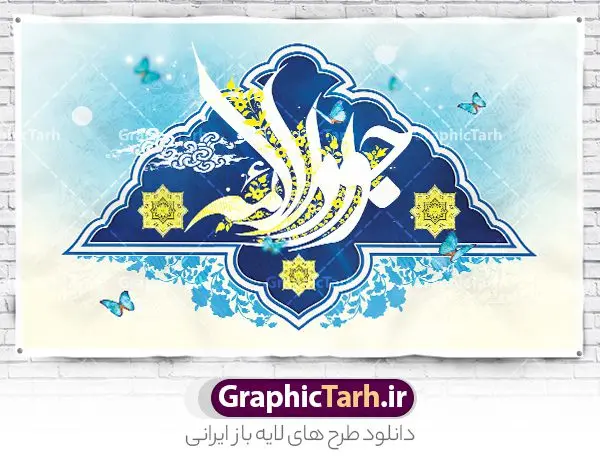 طرح بنر افقی ولادت امام جواد طرح بنر افقی ولادت امام جواد | بنر افقی لایه باز ولادت امام جواد (ع) با تایپوگرافی یا جواد الائمه psd و قابل ویرایش دانلود نمونه طرح لایه باز بنر افقی تبریک ولادت امام جواد (ع) و پوستر میلاد حضرت جواد الائمه طرح بنر افقی ولادت امام جواد (ع) 10 رجب، سالروز ولادت امام جواد علیه السلام است. امام جواد علیه السلام نهمین امام شیعیان دوازده امامی بعد از پدرش علی بن موسی الرضا و قبل از پسرش هادی می باشد. «جواد» و «تقی» مهم ترین و مشهورترین القاب امام نهم است. البته در میان ایرانیان بیشتر لقب جواد رایج است و آن حضرت با عنوان «جوادالائمه» شناخته می شوند. جود و بخشش و سخاوتمندی فوق العاده امام عامل اشتهار آن حضرت به جواد بوده است. مجموعه طرح بنر امام جواد (ع) جهت تبریک سالروز ولادت ایشان است و توسط تیم طراحی وبسایت گرافیک طرح آماده شده است پوستر افقی ولادت جواد الائمه امام جواد طراحی پوستر تبریک میلاد امام جواد بصورت کاملا لایه باز با فرمت PSD ، قابل ویرایش و تغییر سایز در نرم افزار فتوشاپ است. نمونه بنر psd جشن ولادت جواد الائمه (ع) در ابعاد 50 در 30 سانتی متر افقی و با رزولوشن 300 از سایت گرافیک طرح قابل دانلود می باشد. طرح بنر افقی میلاد امام جواد شما می توانید با خرید اشتراک نمونه فایل طرح لایه باز بنر ولادت حضرت جواد الائمه را بصورت رایگان و با کیفیت بالا دانلود کنید. پس زمینه فایل طراحی پوستر افقی میلاد حضرت امام جواد (ع) آبی و رنگبدی تصویر روشن می باشد. دانلود طرح افقی ولادت امام جواد (ع) طراحان مجموعه گرافیک طرح سعی بر طراحی زیبای بنر ولادت امام جواد داشته تا رضایت همکاران و مشتریان عزیز را به طور کامل جلب نمایند. جهت اطلاع از جدیدترین طرح های سایت و دانلود رایگان ، در کانال تلگرام گرافیک طرح عضو شوید. گرافیک طرح مرجع تخصصی طرح های لایه باز با کیفیت و ایرانی مجموعه بنر های لایه باز سالروز میلاد امام محمد جواد سایت گرافیک طرح دانلود رایگان و با کیفیت بالا مجمومه طرح های بنر لایه باز میلاد امام محمدتقی و امام جواد با خرید اشتراک نمونه طرح لایه باز بنر افقی میلاد امام جواد,پوستر ولادت امام محمدتقی,بنر لایه باز میلاد جواد الائمه,دانلود بنر ولادت امام جواد,طرح بنر ولادت جوادالائمه,بنر میلاد امام جواد الائمه