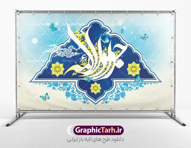 طرح بنر افقی ولادت امام جواد طرح بنر افقی ولادت امام جواد | بنر افقی لایه باز ولادت امام جواد (ع) با تایپوگرافی یا جواد الائمه psd و قابل ویرایش دانلود نمونه طرح لایه باز بنر افقی تبریک ولادت امام جواد (ع) و پوستر میلاد حضرت جواد الائمه طرح بنر افقی ولادت امام جواد (ع) 10 رجب، سالروز ولادت امام جواد علیه السلام است. امام جواد علیه السلام نهمین امام شیعیان دوازده امامی بعد از پدرش علی بن موسی الرضا و قبل از پسرش هادی می باشد. «جواد» و «تقی» مهم ترین و مشهورترین القاب امام نهم است. البته در میان ایرانیان بیشتر لقب جواد رایج است و آن حضرت با عنوان «جوادالائمه» شناخته می شوند. جود و بخشش و سخاوتمندی فوق العاده امام عامل اشتهار آن حضرت به جواد بوده است. مجموعه طرح بنر امام جواد (ع) جهت تبریک سالروز ولادت ایشان است و توسط تیم طراحی وبسایت گرافیک طرح آماده شده است پوستر افقی ولادت جواد الائمه امام جواد طراحی پوستر تبریک میلاد امام جواد بصورت کاملا لایه باز با فرمت PSD ، قابل ویرایش و تغییر سایز در نرم افزار فتوشاپ است. نمونه بنر psd جشن ولادت جواد الائمه (ع) در ابعاد 50 در 30 سانتی متر افقی و با رزولوشن 300 از سایت گرافیک طرح قابل دانلود می باشد. طرح بنر افقی میلاد امام جواد شما می توانید با خرید اشتراک نمونه فایل طرح لایه باز بنر ولادت حضرت جواد الائمه را بصورت رایگان و با کیفیت بالا دانلود کنید. پس زمینه فایل طراحی پوستر افقی میلاد حضرت امام جواد (ع) آبی و رنگبدی تصویر روشن می باشد. دانلود طرح افقی ولادت امام جواد (ع) طراحان مجموعه گرافیک طرح سعی بر طراحی زیبای بنر ولادت امام جواد داشته تا رضایت همکاران و مشتریان عزیز را به طور کامل جلب نمایند. جهت اطلاع از جدیدترین طرح های سایت و دانلود رایگان ، در کانال تلگرام گرافیک طرح عضو شوید. گرافیک طرح مرجع تخصصی طرح های لایه باز با کیفیت و ایرانی مجموعه بنر های لایه باز سالروز میلاد امام محمد جواد سایت گرافیک طرح دانلود رایگان و با کیفیت بالا مجمومه طرح های بنر لایه باز میلاد امام محمدتقی و امام جواد با خرید اشتراک نمونه طرح لایه باز بنر افقی میلاد امام جواد,پوستر ولادت امام محمدتقی,بنر لایه باز میلاد جواد الائمه,دانلود بنر ولادت امام جواد,طرح بنر ولادت جوادالائمه,بنر میلاد امام جواد الائمه
