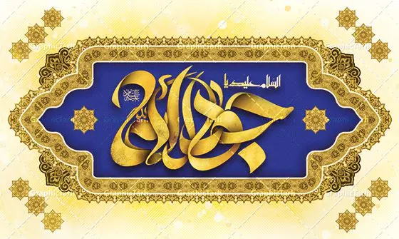 طرح بنر جایگاه ولادت امام جواد طرح بنر جایگاه ولادت امام جواد | فایل لایه باز بنر پشت سن ولادت امام جواد (ع) و تایپوگرافی یا جواد الائمه دانلود طرح لایه باز بنر جایگاه ولادت امام جواد (ع) و پشت سن دکور میلاد حضرت جواد الائمه طرح بنر جایگاه ولادت امام جواد (ع) 10 رجب، سالروز ولادت امام جواد علیه السلام است. امام جواد علیه السلام نهمین امام شیعیان دوازده امامی بعد از پدرش علی بن موسی الرضا و قبل از پسرش هادی می باشد. «جواد» و «تقی» مهم ترین و مشهورترین القاب امام نهم است. البته در میان ایرانیان بیشتر لقب جواد رایج است و آن حضرت با عنوان «جوادالائمه» شناخته می شوند. جود و بخشش و سخاوتمندی فوق العاده امام عامل اشتهار آن حضرت به جواد بوده است. مجموعه طرح بنر امام جواد (ع) جهت تبریک سالروز ولادت ایشان است و توسط تیم طراحی وبسایت گرافیک طرح آماده شده است بنر پشت سن ولادت جواد الائمه امام جواد طراحی پوستر تبریک میلاد امام جواد بصورت کاملا لایه باز با فرمت PSD ، قابل ویرایش و تغییر سایز در نرم افزار فتوشاپ است. نمونه بنر psd جشن ولادت جواد الائمه (ع) در ابعاد 50 در 30 سانتی متر افقی و با رزولوشن 300 از سایت گرافیک طرح قابل دانلود می باشد. نمونه بنر دکور میلاد امام جواد شما می توانید با خرید اشتراک نمونه فایل طرح لایه باز بنر دکور ولادت حضرت جواد الائمه را بصورت رایگان و با کیفیت بالا دانلود کنید. پس زمینه فایل طراحی پوستر افقی میلاد حضرت امام جواد (ع) آبی و رنگبدی تصویر روشن می باشد. دانلود طرح پشت منبری ولادت امام جواد (ع) طراحان مجموعه گرافیک طرح سعی بر طراحی زیبای بنر جایگاه ولادت امام جواد داشته تا رضایت همکاران و مشتریان عزیز را به طور کامل جلب نمایند. جهت اطلاع از جدیدترین طرح های سایت و دانلود رایگان ، در کانال تلگرام گرافیک طرح عضو شوید. گرافیک طرح مرجع تخصصی طرح های لایه باز با کیفیت و ایرانی مجموعه بنر های لایه باز سالروز میلاد امام جواد سایت گرافیک طرح و تایپوگرافی جوادالائمه دانلود رایگان و با کیفیت بالا مجمومه طرح های بنر لایه باز میلاد امام محمدتقی و امام جواد با خرید اشتراک نمونه طرح لایه باز بنر دکور میلاد امام جواد,پوستر ولادت امام محمدتقی,بنر لایه باز پشت سن میلاد جواد الائمه,دانلود بنر ولادت امام جواد,طرح افقی تبریک ولادت جوادالائمه,بنر میلاد امام جواد الائمه