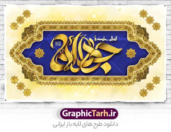 طرح بنر جایگاه ولادت امام جواد طرح بنر جایگاه ولادت امام جواد | فایل لایه باز بنر پشت سن ولادت امام جواد (ع) و تایپوگرافی یا جواد الائمه دانلود طرح لایه باز بنر جایگاه ولادت امام جواد (ع) و پشت سن دکور میلاد حضرت جواد الائمه طرح بنر جایگاه ولادت امام جواد (ع) 10 رجب، سالروز ولادت امام جواد علیه السلام است. امام جواد علیه السلام نهمین امام شیعیان دوازده امامی بعد از پدرش علی بن موسی الرضا و قبل از پسرش هادی می باشد. «جواد» و «تقی» مهم ترین و مشهورترین القاب امام نهم است. البته در میان ایرانیان بیشتر لقب جواد رایج است و آن حضرت با عنوان «جوادالائمه» شناخته می شوند. جود و بخشش و سخاوتمندی فوق العاده امام عامل اشتهار آن حضرت به جواد بوده است. مجموعه طرح بنر امام جواد (ع) جهت تبریک سالروز ولادت ایشان است و توسط تیم طراحی وبسایت گرافیک طرح آماده شده است بنر پشت سن ولادت جواد الائمه امام جواد طراحی پوستر تبریک میلاد امام جواد بصورت کاملا لایه باز با فرمت PSD ، قابل ویرایش و تغییر سایز در نرم افزار فتوشاپ است. نمونه بنر psd جشن ولادت جواد الائمه (ع) در ابعاد 50 در 30 سانتی متر افقی و با رزولوشن 300 از سایت گرافیک طرح قابل دانلود می باشد. نمونه بنر دکور میلاد امام جواد شما می توانید با خرید اشتراک نمونه فایل طرح لایه باز بنر دکور ولادت حضرت جواد الائمه را بصورت رایگان و با کیفیت بالا دانلود کنید. پس زمینه فایل طراحی پوستر افقی میلاد حضرت امام جواد (ع) آبی و رنگبدی تصویر روشن می باشد. دانلود طرح پشت منبری ولادت امام جواد (ع) طراحان مجموعه گرافیک طرح سعی بر طراحی زیبای بنر جایگاه ولادت امام جواد داشته تا رضایت همکاران و مشتریان عزیز را به طور کامل جلب نمایند. جهت اطلاع از جدیدترین طرح های سایت و دانلود رایگان ، در کانال تلگرام گرافیک طرح عضو شوید. گرافیک طرح مرجع تخصصی طرح های لایه باز با کیفیت و ایرانی مجموعه بنر های لایه باز سالروز میلاد امام جواد سایت گرافیک طرح و تایپوگرافی جوادالائمه دانلود رایگان و با کیفیت بالا مجمومه طرح های بنر لایه باز میلاد امام محمدتقی و امام جواد با خرید اشتراک نمونه طرح لایه باز بنر دکور میلاد امام جواد,پوستر ولادت امام محمدتقی,بنر لایه باز پشت سن میلاد جواد الائمه,دانلود بنر ولادت امام جواد,طرح افقی تبریک ولادت جوادالائمه,بنر میلاد امام جواد الائمه