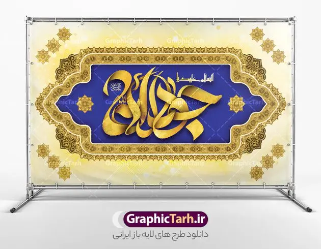 طرح بنر جایگاه ولادت امام جواد طرح بنر جایگاه ولادت امام جواد | فایل لایه باز بنر پشت سن ولادت امام جواد (ع) و تایپوگرافی یا جواد الائمه دانلود طرح لایه باز بنر جایگاه ولادت امام جواد (ع) و پشت سن دکور میلاد حضرت جواد الائمه طرح بنر جایگاه ولادت امام جواد (ع) 10 رجب، سالروز ولادت امام جواد علیه السلام است. امام جواد علیه السلام نهمین امام شیعیان دوازده امامی بعد از پدرش علی بن موسی الرضا و قبل از پسرش هادی می باشد. «جواد» و «تقی» مهم ترین و مشهورترین القاب امام نهم است. البته در میان ایرانیان بیشتر لقب جواد رایج است و آن حضرت با عنوان «جوادالائمه» شناخته می شوند. جود و بخشش و سخاوتمندی فوق العاده امام عامل اشتهار آن حضرت به جواد بوده است. مجموعه طرح بنر امام جواد (ع) جهت تبریک سالروز ولادت ایشان است و توسط تیم طراحی وبسایت گرافیک طرح آماده شده است بنر پشت سن ولادت جواد الائمه امام جواد طراحی پوستر تبریک میلاد امام جواد بصورت کاملا لایه باز با فرمت PSD ، قابل ویرایش و تغییر سایز در نرم افزار فتوشاپ است. نمونه بنر psd جشن ولادت جواد الائمه (ع) در ابعاد 50 در 30 سانتی متر افقی و با رزولوشن 300 از سایت گرافیک طرح قابل دانلود می باشد. نمونه بنر دکور میلاد امام جواد شما می توانید با خرید اشتراک نمونه فایل طرح لایه باز بنر دکور ولادت حضرت جواد الائمه را بصورت رایگان و با کیفیت بالا دانلود کنید. پس زمینه فایل طراحی پوستر افقی میلاد حضرت امام جواد (ع) آبی و رنگبدی تصویر روشن می باشد. دانلود طرح پشت منبری ولادت امام جواد (ع) طراحان مجموعه گرافیک طرح سعی بر طراحی زیبای بنر جایگاه ولادت امام جواد داشته تا رضایت همکاران و مشتریان عزیز را به طور کامل جلب نمایند. جهت اطلاع از جدیدترین طرح های سایت و دانلود رایگان ، در کانال تلگرام گرافیک طرح عضو شوید. گرافیک طرح مرجع تخصصی طرح های لایه باز با کیفیت و ایرانی مجموعه بنر های لایه باز سالروز میلاد امام جواد سایت گرافیک طرح و تایپوگرافی جوادالائمه دانلود رایگان و با کیفیت بالا مجمومه طرح های بنر لایه باز میلاد امام محمدتقی و امام جواد با خرید اشتراک نمونه طرح لایه باز بنر دکور میلاد امام جواد,پوستر ولادت امام محمدتقی,بنر لایه باز پشت سن میلاد جواد الائمه,دانلود بنر ولادت امام جواد,طرح افقی تبریک ولادت جوادالائمه,بنر میلاد امام جواد الائمه
