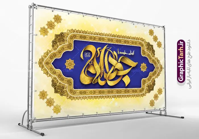 طرح بنر جایگاه ولادت امام جواد طرح بنر جایگاه ولادت امام جواد | فایل لایه باز بنر پشت سن ولادت امام جواد (ع) و تایپوگرافی یا جواد الائمه دانلود طرح لایه باز بنر جایگاه ولادت امام جواد (ع) و پشت سن دکور میلاد حضرت جواد الائمه طرح بنر جایگاه ولادت امام جواد (ع) 10 رجب، سالروز ولادت امام جواد علیه السلام است. امام جواد علیه السلام نهمین امام شیعیان دوازده امامی بعد از پدرش علی بن موسی الرضا و قبل از پسرش هادی می باشد. «جواد» و «تقی» مهم ترین و مشهورترین القاب امام نهم است. البته در میان ایرانیان بیشتر لقب جواد رایج است و آن حضرت با عنوان «جوادالائمه» شناخته می شوند. جود و بخشش و سخاوتمندی فوق العاده امام عامل اشتهار آن حضرت به جواد بوده است. مجموعه طرح بنر امام جواد (ع) جهت تبریک سالروز ولادت ایشان است و توسط تیم طراحی وبسایت گرافیک طرح آماده شده است بنر پشت سن ولادت جواد الائمه امام جواد طراحی پوستر تبریک میلاد امام جواد بصورت کاملا لایه باز با فرمت PSD ، قابل ویرایش و تغییر سایز در نرم افزار فتوشاپ است. نمونه بنر psd جشن ولادت جواد الائمه (ع) در ابعاد 50 در 30 سانتی متر افقی و با رزولوشن 300 از سایت گرافیک طرح قابل دانلود می باشد. نمونه بنر دکور میلاد امام جواد شما می توانید با خرید اشتراک نمونه فایل طرح لایه باز بنر دکور ولادت حضرت جواد الائمه را بصورت رایگان و با کیفیت بالا دانلود کنید. پس زمینه فایل طراحی پوستر افقی میلاد حضرت امام جواد (ع) آبی و رنگبدی تصویر روشن می باشد. دانلود طرح پشت منبری ولادت امام جواد (ع) طراحان مجموعه گرافیک طرح سعی بر طراحی زیبای بنر جایگاه ولادت امام جواد داشته تا رضایت همکاران و مشتریان عزیز را به طور کامل جلب نمایند. جهت اطلاع از جدیدترین طرح های سایت و دانلود رایگان ، در کانال تلگرام گرافیک طرح عضو شوید. گرافیک طرح مرجع تخصصی طرح های لایه باز با کیفیت و ایرانی مجموعه بنر های لایه باز سالروز میلاد امام جواد سایت گرافیک طرح و تایپوگرافی جوادالائمه دانلود رایگان و با کیفیت بالا مجمومه طرح های بنر لایه باز میلاد امام محمدتقی و امام جواد با خرید اشتراک نمونه طرح لایه باز بنر دکور میلاد امام جواد,پوستر ولادت امام محمدتقی,بنر لایه باز پشت سن میلاد جواد الائمه,دانلود بنر ولادت امام جواد,طرح افقی تبریک ولادت جوادالائمه,بنر میلاد امام جواد الائمه