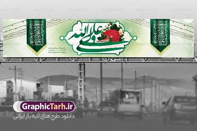 طرح لایه باز بیلبورد ولادت حضرت علی طرح لایه باز بیلبورد ولادت حضرت علی | طرح لایه باز بنر بیلبورد تبریک ولادت حضرت امام علی (ع) و روز پدر دانلود طرح لایه باز بیلبورد ولادت حضرت امام علی (ع) و بنر پل عابر تبریک روز پدر در این طرح زیبا از خوشنویسی و تایپوگرافی علی ولی الله ، گل ، کادر اسلیمی و المان های دیگر استفاده شده است. فایل لایه باز بیلبورد روز پدر مناسب برای تزیین دکور مراسم جشن میلاد حضرت علی (ع) و گرامیداشت روز پدر می باشد. طرح بنر بیلبورد ولادت حضرت علی (ع) طرح بنر پل عابر ولادت حضرت علی ، قابل ویرایش با فرمت PSD در نرم افزار فتوشاپ و همچنین قابلیت تغییر سایز بدون افت کیفیت می باشد. دانلود بیلبورد لایه باز 13 رجب دارای کیفیت بسیار بالا و مناسب پل عابر پیاده در اختیار شما عزیزان قرار میگیرد. فایل بیلبوردی بنر آماده ولادت امام علی در ابعاد لارج 15 در 3 متر و بصورت افقی از سایت گرافیک طرح قابل دانلود می باشد. ولادت امام علی (ع) حضرت علی (ع) در روز جمعه 13 رجب؛ در سال سىام عام الفیل،در مکه مکرمه دیده به جهان گشودند. کسی پیش از آن حضرت و پس از ایشان در خانه کعبه متولد نشده است. پدر گرامیشان ابوطالب، فرزند عبدالمطلب و مادر بزرگوارشان نیز فاطمه، دختر اسد بودند. امام علی (ع) نخستین فرزند خانواده بنی هاشم است و پدر و مادر ایشان هر دو از فرزندان هاشم هستند. طرح بنر بیلبورد میلاد حضرت امام علی خاندان معظم بنی هاشم از حیث فضایل اخلاقی و صفات عالیه انسانی، در قبیله قریش و در میان طوایف عرب، زبانزد خاص و عام بوده است. فتوت، مروت، شجاعت و بسیاری از فضایل دیگر مختص بنی هاشم بوده و هر یک از این فضایل در مرتبه اعلاء در وجود مبارک حضرت امام علی (ع) تجلی یافته است. بنر پل عابر تبریک میلاد امیر المؤمنین امام علی (ع) روز میلاد امام علی(ع) در تقویم کشور به نام روز پدر نامگذاری شده است. از جمله دلایل این نامگذاری آن است که رسول معظم اسلام حضرت محمد (ص) فرمودند من و علی پدران این امت هستیم. بدین ترتیب، روز میلاد فرخنده حضرت امیر مؤمنان علی (ع) در تقویم کشور به عنوان روز پدر نامیده شده است. به مناسبت 13 رجب؛ سالروز میلاد نورانی مولا علی(ع) مجموعه بنر میلاد آن حضرت را از سایت گرافیک طرح دانلود نمایید. طرح بنر بیلبوردی ولادت امام علی,طراحی لایه باز ولادت حضرت علی (ع),دانلود طرح پل عابر پیاده تبریک میلاد امام علی,طرح پوستر روز پدر,خوشنویسی امام علی,تایپوگرافی علی ولی الله بنر لایه باز ولادت حضرت علی (ع),بنر میلاد حضرت علی (ع),بنر ولادت حضرت علی (ع),دانلود بنر لایه باز ولادت حضرت علی (ع),دانلود بنر ولادت حضرت علی (ع),طرح بنر ولادت حضرت علی (ع),طرح لایه باز بنر ولادت حضرت علی (ع)
