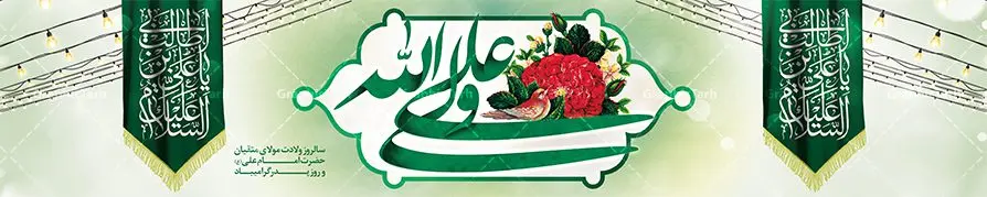 Veladate.emam.ali-150.30-01.2-GraphicTarh.ir طرح لایه باز بیلبورد ولادت حضرت علی | طرح لایه باز بنر بیلبورد تبریک ولادت حضرت امام علی (ع) و روز پدر دانلود طرح لایه باز بیلبورد ولادت حضرت امام علی (ع) و بنر پل عابر تبریک روز پدر در این طرح زیبا از خوشنویسی و تایپوگرافی علی ولی الله ، گل ، کادر اسلیمی و المان های دیگر استفاده شده است. فایل لایه باز بیلبورد روز پدر مناسب برای تزیین دکور مراسم جشن میلاد حضرت علی (ع) و گرامیداشت روز پدر می باشد. طرح بنر بیلبورد ولادت حضرت علی (ع) طرح بنر پل عابر ولادت حضرت علی ، قابل ویرایش با فرمت PSD در نرم افزار فتوشاپ و همچنین قابلیت تغییر سایز بدون افت کیفیت می باشد. دانلود بیلبورد لایه باز 13 رجب دارای کیفیت بسیار بالا و مناسب پل عابر پیاده در اختیار شما عزیزان قرار میگیرد. فایل بیلبوردی بنر آماده ولادت امام علی در ابعاد لارج 15 در 3 متر و بصورت افقی از سایت گرافیک طرح قابل دانلود می باشد. ولادت امام علی (ع) حضرت علی (ع) در روز جمعه 13 رجب؛ در سال سىام عام الفیل،در مکه مکرمه دیده به جهان گشودند. کسی پیش از آن حضرت و پس از ایشان در خانه کعبه متولد نشده است. پدر گرامیشان ابوطالب، فرزند عبدالمطلب و مادر بزرگوارشان نیز فاطمه، دختر اسد بودند. امام علی (ع) نخستین فرزند خانواده بنی هاشم است و پدر و مادر ایشان هر دو از فرزندان هاشم هستند. طرح بنر بیلبورد میلاد حضرت امام علی خاندان معظم بنی هاشم از حیث فضایل اخلاقی و صفات عالیه انسانی، در قبیله قریش و در میان طوایف عرب، زبانزد خاص و عام بوده است. فتوت، مروت، شجاعت و بسیاری از فضایل دیگر مختص بنی هاشم بوده و هر یک از این فضایل در مرتبه اعلاء در وجود مبارک حضرت امام علی (ع) تجلی یافته است. بنر پل عابر تبریک میلاد امیر المؤمنین امام علی (ع) روز میلاد امام علی(ع) در تقویم کشور به نام روز پدر نامگذاری شده است. از جمله دلایل این نامگذاری آن است که رسول معظم اسلام حضرت محمد (ص) فرمودند من و علی پدران این امت هستیم. بدین ترتیب، روز میلاد فرخنده حضرت امیر مؤمنان علی (ع) در تقویم کشور به عنوان روز پدر نامیده شده است. به مناسبت 13 رجب؛ سالروز میلاد نورانی مولا علی(ع) مجموعه بنر میلاد آن حضرت را از سایت گرافیک طرح دانلود نمایید. طرح بنر بیلبوردی ولادت امام علی,طراحی لایه باز ولادت حضرت علی (ع),دانلود طرح پل عابر پیاده تبریک میلاد امام علی,طرح پوستر روز پدر,خوشنویسی امام علی,تایپوگرافی علی ولی الله بنر لایه باز ولادت حضرت علی (ع),بنر میلاد حضرت علی (ع),بنر ولادت حضرت علی (ع),دانلود بنر لایه باز ولادت حضرت علی (ع),دانلود بنر ولادت حضرت علی (ع),طرح بنر ولادت حضرت علی (ع),طرح لایه باز بنر ولادت حضرت علی (ع)