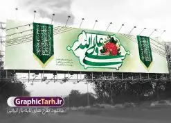 طرح لایه باز بیلبورد ولادت حضرت علی | طرح لایه باز بنر بیلبورد تبریک ولادت حضرت امام علی (ع) و روز پدر دانلود طرح لایه باز بیلبورد ولادت حضرت امام علی (ع) و بنر پل عابر تبریک روز پدر در این طرح زیبا از خوشنویسی و تایپوگرافی علی ولی الله ، گل ، کادر اسلیمی و المان های دیگر استفاده شده است. فایل لایه باز بیلبورد روز پدر مناسب برای تزیین دکور مراسم جشن میلاد حضرت علی (ع) و گرامیداشت روز پدر می باشد. طرح بنر بیلبورد ولادت حضرت علی (ع) طرح بنر پل عابر ولادت حضرت علی ، قابل ویرایش با فرمت PSD در نرم افزار فتوشاپ و همچنین قابلیت تغییر سایز بدون افت کیفیت می باشد. دانلود بیلبورد لایه باز 13 رجب دارای کیفیت بسیار بالا و مناسب پل عابر پیاده در اختیار شما عزیزان قرار میگیرد. فایل بیلبوردی بنر آماده ولادت امام علی در ابعاد لارج 15 در 3 متر و بصورت افقی از سایت گرافیک طرح قابل دانلود می باشد. ولادت امام علی (ع) حضرت علی (ع) در روز جمعه 13 رجب؛ در سال سىام عام الفیل،در مکه مکرمه دیده به جهان گشودند. کسی پیش از آن حضرت و پس از ایشان در خانه کعبه متولد نشده است. پدر گرامیشان ابوطالب، فرزند عبدالمطلب و مادر بزرگوارشان نیز فاطمه، دختر اسد بودند. امام علی (ع) نخستین فرزند خانواده بنی هاشم است و پدر و مادر ایشان هر دو از فرزندان هاشم هستند. طرح بنر بیلبورد میلاد حضرت امام علی خاندان معظم بنی هاشم از حیث فضایل اخلاقی و صفات عالیه انسانی، در قبیله قریش و در میان طوایف عرب، زبانزد خاص و عام بوده است. فتوت، مروت، شجاعت و بسیاری از فضایل دیگر مختص بنی هاشم بوده و هر یک از این فضایل در مرتبه اعلاء در وجود مبارک حضرت امام علی (ع) تجلی یافته است. بنر پل عابر تبریک میلاد امیر المؤمنین امام علی (ع) روز میلاد امام علی(ع) در تقویم کشور به نام روز پدر نامگذاری شده است. از جمله دلایل این نامگذاری آن است که رسول معظم اسلام حضرت محمد (ص) فرمودند من و علی پدران این امت هستیم. بدین ترتیب، روز میلاد فرخنده حضرت امیر مؤمنان علی (ع) در تقویم کشور به عنوان روز پدر نامیده شده است. به مناسبت 13 رجب؛ سالروز میلاد نورانی مولا علی(ع) مجموعه بنر میلاد آن حضرت را از سایت گرافیک طرح دانلود نمایید. طرح بنر بیلبوردی ولادت امام علی,طراحی لایه باز ولادت حضرت علی (ع),دانلود طرح پل عابر پیاده تبریک میلاد امام علی,طرح پوستر روز پدر,خوشنویسی امام علی,تایپوگرافی علی ولی الله بنر لایه باز ولادت حضرت علی (ع),بنر میلاد حضرت علی (ع),بنر ولادت حضرت علی (ع),دانلود بنر لایه باز ولادت حضرت علی (ع),دانلود بنر ولادت حضرت علی (ع),طرح بنر ولادت حضرت علی (ع),طرح لایه باز بنر ولادت حضرت علی (ع)