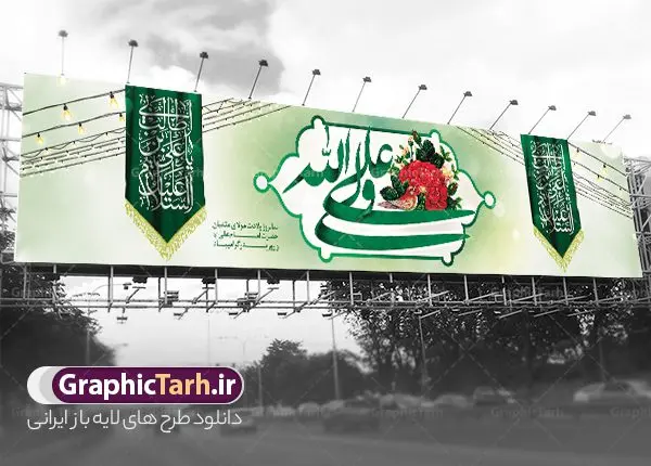 طرح لایه باز بیلبورد ولادت حضرت علی طرح لایه باز بیلبورد ولادت حضرت علی | طرح لایه باز بنر بیلبورد تبریک ولادت حضرت امام علی (ع) و روز پدر دانلود طرح لایه باز بیلبورد ولادت حضرت امام علی (ع) و بنر پل عابر تبریک روز پدر در این طرح زیبا از خوشنویسی و تایپوگرافی علی ولی الله ، گل ، کادر اسلیمی و المان های دیگر استفاده شده است. فایل لایه باز بیلبورد روز پدر مناسب برای تزیین دکور مراسم جشن میلاد حضرت علی (ع) و گرامیداشت روز پدر می باشد. طرح بنر بیلبورد ولادت حضرت علی (ع) طرح بنر پل عابر ولادت حضرت علی ، قابل ویرایش با فرمت PSD در نرم افزار فتوشاپ و همچنین قابلیت تغییر سایز بدون افت کیفیت می باشد. دانلود بیلبورد لایه باز 13 رجب دارای کیفیت بسیار بالا و مناسب پل عابر پیاده در اختیار شما عزیزان قرار میگیرد. فایل بیلبوردی بنر آماده ولادت امام علی در ابعاد لارج 15 در 3 متر و بصورت افقی از سایت گرافیک طرح قابل دانلود می باشد. ولادت امام علی (ع) حضرت علی (ع) در روز جمعه 13 رجب؛ در سال سىام عام الفیل،در مکه مکرمه دیده به جهان گشودند. کسی پیش از آن حضرت و پس از ایشان در خانه کعبه متولد نشده است. پدر گرامیشان ابوطالب، فرزند عبدالمطلب و مادر بزرگوارشان نیز فاطمه، دختر اسد بودند. امام علی (ع) نخستین فرزند خانواده بنی هاشم است و پدر و مادر ایشان هر دو از فرزندان هاشم هستند. طرح بنر بیلبورد میلاد حضرت امام علی خاندان معظم بنی هاشم از حیث فضایل اخلاقی و صفات عالیه انسانی، در قبیله قریش و در میان طوایف عرب، زبانزد خاص و عام بوده است. فتوت، مروت، شجاعت و بسیاری از فضایل دیگر مختص بنی هاشم بوده و هر یک از این فضایل در مرتبه اعلاء در وجود مبارک حضرت امام علی (ع) تجلی یافته است. بنر پل عابر تبریک میلاد امیر المؤمنین امام علی (ع) روز میلاد امام علی(ع) در تقویم کشور به نام روز پدر نامگذاری شده است. از جمله دلایل این نامگذاری آن است که رسول معظم اسلام حضرت محمد (ص) فرمودند من و علی پدران این امت هستیم. بدین ترتیب، روز میلاد فرخنده حضرت امیر مؤمنان علی (ع) در تقویم کشور به عنوان روز پدر نامیده شده است. به مناسبت 13 رجب؛ سالروز میلاد نورانی مولا علی(ع) مجموعه بنر میلاد آن حضرت را از سایت گرافیک طرح دانلود نمایید. طرح بنر بیلبوردی ولادت امام علی,طراحی لایه باز ولادت حضرت علی (ع),دانلود طرح پل عابر پیاده تبریک میلاد امام علی,طرح پوستر روز پدر,خوشنویسی امام علی,تایپوگرافی علی ولی الله بنر لایه باز ولادت حضرت علی (ع),بنر میلاد حضرت علی (ع),بنر ولادت حضرت علی (ع),دانلود بنر لایه باز ولادت حضرت علی (ع),دانلود بنر ولادت حضرت علی (ع),طرح بنر ولادت حضرت علی (ع),طرح لایه باز بنر ولادت حضرت علی (ع)