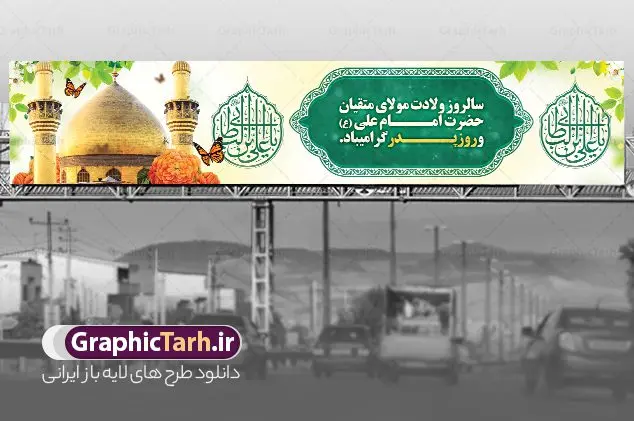 بیلبورد لایه باز میلاد حضرت علی (ع) بیلبورد لایه باز میلاد حضرت علی (ع) | فایل لایه باز بیلبورد تبریک ولادت میلاد امام علی (ع) و بنر پل عابر روز پدر دانلود طرح لایه باز بیلبورد میلاد حضرت امام علی (ع) و بنر پل عابر تبریک روز پدر در این طرح زیبا از خوشنویسی و تایپوگرافی علی ولی الله ، گل ، کادر اسلیمی و المان های دیگر استفاده شده است. فایل لایه باز بیلبورد روز پدر مناسب برای تزیین دکور مراسم جشن میلاد حضرت علی (ع) و گرامیداشت روز پدر می باشد. طرح بنر بیلبورد میلاد حضرت علی (ع) طرح بنر بیلبورد ولادت حضرت علی ، قابل ویرایش با فرمت PSD در نرم افزار فتوشاپ و همچنین قابلیت تغییر سایز بدون افت کیفیت می باشد. دانلود بیلبورد لایه باز میلاد امیرالمومنین حضرت علی دارای کیفیت بسیار بالا و مناسب پل عابر پیاده در اختیار شما عزیزان قرار میگیرد. فایل بیلبوردی بنر آماده ولادت امام علی در ابعاد لارج 15 در 3 متر و بصورت افقی از سایت گرافیک طرح قابل دانلود می باشد. میلاد حضرت امام علی (ع) حضرت علی (ع) در روز جمعه 13 رجب؛ در سال سىام عام الفیل،در مکه مکرمه دیده به جهان گشودند. کسی پیش از آن حضرت و پس از ایشان در خانه کعبه متولد نشده است. پدر گرامیشان ابوطالب، فرزند عبدالمطلب و مادر بزرگوارشان نیز فاطمه، دختر اسد بودند. امام علی (ع) نخستین فرزند خانواده بنی هاشم است و پدر و مادر ایشان هر دو از فرزندان هاشم هستند. بیلبورد لایه باز میلاد حضرت امام علی خاندان معظم بنی هاشم از حیث فضایل اخلاقی و صفات عالیه انسانی، در قبیله قریش و در میان طوایف عرب، زبانزد خاص و عام بوده است. فتوت، مروت، شجاعت و بسیاری از فضایل دیگر مختص بنی هاشم بوده و هر یک از این فضایل در مرتبه اعلاء در وجود مبارک حضرت امام علی (ع) تجلی یافته است. بنر پل عابر تبریک میلاد امیر المؤمنین امام علی (ع) روز میلاد امام علی(ع) در تقویم کشور به نام روز پدر نامگذاری شده است. از جمله دلایل این نامگذاری آن است که رسول معظم اسلام حضرت محمد (ص) فرمودند من و علی پدران این امت هستیم. بدین ترتیب، روز میلاد فرخنده حضرت امیر مؤمنان علی (ع) در تقویم کشور به عنوان روز پدر نامیده شده است. به مناسبت 13 رجب؛ سالروز میلاد نورانی مولا علی(ع) مجموعه بنر میلاد آن حضرت را از سایت گرافیک طرح دانلود نمایید. طرح بنر بیلبوردی میلاد امام علی,طراحی لایه باز ولادت حضرت علی (ع),دانلود طرح پل عابر پیاده تبریک میلاد امام علی,طرح پوستر روز پدر,خوشنویسی امام علی,تایپوگرافی علی ولی الله بنر لایه باز ولادت حضرت علی (ع),بنر میلاد حضرت علی (ع),بنر ولادت حضرت علی (ع),دانلود بنر لایه باز ولادت حضرت علی (ع),دانلود بنر ولادت حضرت علی (ع),طرح بنر ولادت حضرت علی (ع),طرح لایه باز بنر ولادت حضرت علی (ع)