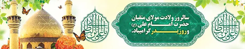 بیلبورد لایه باز میلاد حضرت علی (ع) بیلبورد لایه باز میلاد حضرت علی (ع) | فایل لایه باز بیلبورد تبریک ولادت میلاد امام علی (ع) و بنر پل عابر روز پدر دانلود طرح لایه باز بیلبورد میلاد حضرت امام علی (ع) و بنر پل عابر تبریک روز پدر در این طرح زیبا از خوشنویسی و تایپوگرافی علی ولی الله ، گل ، کادر اسلیمی و المان های دیگر استفاده شده است. فایل لایه باز بیلبورد روز پدر مناسب برای تزیین دکور مراسم جشن میلاد حضرت علی (ع) و گرامیداشت روز پدر می باشد. طرح بنر بیلبورد میلاد حضرت علی (ع) طرح بنر بیلبورد ولادت حضرت علی ، قابل ویرایش با فرمت PSD در نرم افزار فتوشاپ و همچنین قابلیت تغییر سایز بدون افت کیفیت می باشد. دانلود بیلبورد لایه باز میلاد امیرالمومنین حضرت علی دارای کیفیت بسیار بالا و مناسب پل عابر پیاده در اختیار شما عزیزان قرار میگیرد. فایل بیلبوردی بنر آماده ولادت امام علی در ابعاد لارج 15 در 3 متر و بصورت افقی از سایت گرافیک طرح قابل دانلود می باشد. میلاد حضرت امام علی (ع) حضرت علی (ع) در روز جمعه 13 رجب؛ در سال سىام عام الفیل،در مکه مکرمه دیده به جهان گشودند. کسی پیش از آن حضرت و پس از ایشان در خانه کعبه متولد نشده است. پدر گرامیشان ابوطالب، فرزند عبدالمطلب و مادر بزرگوارشان نیز فاطمه، دختر اسد بودند. امام علی (ع) نخستین فرزند خانواده بنی هاشم است و پدر و مادر ایشان هر دو از فرزندان هاشم هستند. بیلبورد لایه باز میلاد حضرت امام علی خاندان معظم بنی هاشم از حیث فضایل اخلاقی و صفات عالیه انسانی، در قبیله قریش و در میان طوایف عرب، زبانزد خاص و عام بوده است. فتوت، مروت، شجاعت و بسیاری از فضایل دیگر مختص بنی هاشم بوده و هر یک از این فضایل در مرتبه اعلاء در وجود مبارک حضرت امام علی (ع) تجلی یافته است. بنر پل عابر تبریک میلاد امیر المؤمنین امام علی (ع) روز میلاد امام علی(ع) در تقویم کشور به نام روز پدر نامگذاری شده است. از جمله دلایل این نامگذاری آن است که رسول معظم اسلام حضرت محمد (ص) فرمودند من و علی پدران این امت هستیم. بدین ترتیب، روز میلاد فرخنده حضرت امیر مؤمنان علی (ع) در تقویم کشور به عنوان روز پدر نامیده شده است. به مناسبت 13 رجب؛ سالروز میلاد نورانی مولا علی(ع) مجموعه بنر میلاد آن حضرت را از سایت گرافیک طرح دانلود نمایید. طرح بنر بیلبوردی میلاد امام علی,طراحی لایه باز ولادت حضرت علی (ع),دانلود طرح پل عابر پیاده تبریک میلاد امام علی,طرح پوستر روز پدر,خوشنویسی امام علی,تایپوگرافی علی ولی الله بنر لایه باز ولادت حضرت علی (ع),بنر میلاد حضرت علی (ع),بنر ولادت حضرت علی (ع),دانلود بنر لایه باز ولادت حضرت علی (ع),دانلود بنر ولادت حضرت علی (ع),طرح بنر ولادت حضرت علی (ع),طرح لایه باز بنر ولادت حضرت علی (ع)