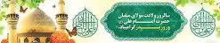 بیلبورد لایه باز میلاد حضرت علی (ع) | فایل لایه باز بیلبورد تبریک ولادت میلاد امام علی (ع) و بنر پل عابر روز پدر دانلود طرح لایه باز بیلبورد میلاد حضرت امام علی (ع) و بنر پل عابر تبریک روز پدر در این طرح زیبا از خوشنویسی و تایپوگرافی علی ولی الله ، گل ، کادر اسلیمی و المان های دیگر استفاده شده است. فایل لایه باز بیلبورد روز پدر مناسب برای تزیین دکور مراسم جشن میلاد حضرت علی (ع) و گرامیداشت روز پدر می باشد. طرح بنر بیلبورد میلاد حضرت علی (ع) طرح بنر بیلبورد ولادت حضرت علی ، قابل ویرایش با فرمت PSD در نرم افزار فتوشاپ و همچنین قابلیت تغییر سایز بدون افت کیفیت می باشد. دانلود بیلبورد لایه باز میلاد امیرالمومنین حضرت علی دارای کیفیت بسیار بالا و مناسب پل عابر پیاده در اختیار شما عزیزان قرار میگیرد. فایل بیلبوردی بنر آماده ولادت امام علی در ابعاد لارج 15 در 3 متر و بصورت افقی از سایت گرافیک طرح قابل دانلود می باشد. میلاد حضرت امام علی (ع) حضرت علی (ع) در روز جمعه 13 رجب؛ در سال سىام عام الفیل،در مکه مکرمه دیده به جهان گشودند. کسی پیش از آن حضرت و پس از ایشان در خانه کعبه متولد نشده است. پدر گرامیشان ابوطالب، فرزند عبدالمطلب و مادر بزرگوارشان نیز فاطمه، دختر اسد بودند. امام علی (ع) نخستین فرزند خانواده بنی هاشم است و پدر و مادر ایشان هر دو از فرزندان هاشم هستند. بیلبورد لایه باز میلاد حضرت امام علی خاندان معظم بنی هاشم از حیث فضایل اخلاقی و صفات عالیه انسانی، در قبیله قریش و در میان طوایف عرب، زبانزد خاص و عام بوده است. فتوت، مروت، شجاعت و بسیاری از فضایل دیگر مختص بنی هاشم بوده و هر یک از این فضایل در مرتبه اعلاء در وجود مبارک حضرت امام علی (ع) تجلی یافته است. بنر پل عابر تبریک میلاد امیر المؤمنین امام علی (ع) روز میلاد امام علی(ع) در تقویم کشور به نام روز پدر نامگذاری شده است. از جمله دلایل این نامگذاری آن است که رسول معظم اسلام حضرت محمد (ص) فرمودند من و علی پدران این امت هستیم. بدین ترتیب، روز میلاد فرخنده حضرت امیر مؤمنان علی (ع) در تقویم کشور به عنوان روز پدر نامیده شده است. به مناسبت 13 رجب؛ سالروز میلاد نورانی مولا علی(ع) مجموعه بنر میلاد آن حضرت را از سایت گرافیک طرح دانلود نمایید. طرح بنر بیلبوردی میلاد امام علی,طراحی لایه باز ولادت حضرت علی (ع),دانلود طرح پل عابر پیاده تبریک میلاد امام علی,طرح پوستر روز پدر,خوشنویسی امام علی,تایپوگرافی علی ولی الله بنر لایه باز ولادت حضرت علی (ع),بنر میلاد حضرت علی (ع),بنر ولادت حضرت علی (ع),دانلود بنر لایه باز ولادت حضرت علی (ع),دانلود بنر ولادت حضرت علی (ع),طرح بنر ولادت حضرت علی (ع),طرح لایه باز بنر ولادت حضرت علی (ع)