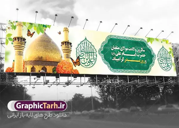بیلبورد لایه باز میلاد حضرت علی (ع) بیلبورد لایه باز میلاد حضرت علی (ع) | فایل لایه باز بیلبورد تبریک ولادت میلاد امام علی (ع) و بنر پل عابر روز پدر دانلود طرح لایه باز بیلبورد میلاد حضرت امام علی (ع) و بنر پل عابر تبریک روز پدر در این طرح زیبا از خوشنویسی و تایپوگرافی علی ولی الله ، گل ، کادر اسلیمی و المان های دیگر استفاده شده است. فایل لایه باز بیلبورد روز پدر مناسب برای تزیین دکور مراسم جشن میلاد حضرت علی (ع) و گرامیداشت روز پدر می باشد. طرح بنر بیلبورد میلاد حضرت علی (ع) طرح بنر بیلبورد ولادت حضرت علی ، قابل ویرایش با فرمت PSD در نرم افزار فتوشاپ و همچنین قابلیت تغییر سایز بدون افت کیفیت می باشد. دانلود بیلبورد لایه باز میلاد امیرالمومنین حضرت علی دارای کیفیت بسیار بالا و مناسب پل عابر پیاده در اختیار شما عزیزان قرار میگیرد. فایل بیلبوردی بنر آماده ولادت امام علی در ابعاد لارج 15 در 3 متر و بصورت افقی از سایت گرافیک طرح قابل دانلود می باشد. میلاد حضرت امام علی (ع) حضرت علی (ع) در روز جمعه 13 رجب؛ در سال سىام عام الفیل،در مکه مکرمه دیده به جهان گشودند. کسی پیش از آن حضرت و پس از ایشان در خانه کعبه متولد نشده است. پدر گرامیشان ابوطالب، فرزند عبدالمطلب و مادر بزرگوارشان نیز فاطمه، دختر اسد بودند. امام علی (ع) نخستین فرزند خانواده بنی هاشم است و پدر و مادر ایشان هر دو از فرزندان هاشم هستند. بیلبورد لایه باز میلاد حضرت امام علی خاندان معظم بنی هاشم از حیث فضایل اخلاقی و صفات عالیه انسانی، در قبیله قریش و در میان طوایف عرب، زبانزد خاص و عام بوده است. فتوت، مروت، شجاعت و بسیاری از فضایل دیگر مختص بنی هاشم بوده و هر یک از این فضایل در مرتبه اعلاء در وجود مبارک حضرت امام علی (ع) تجلی یافته است. بنر پل عابر تبریک میلاد امیر المؤمنین امام علی (ع) روز میلاد امام علی(ع) در تقویم کشور به نام روز پدر نامگذاری شده است. از جمله دلایل این نامگذاری آن است که رسول معظم اسلام حضرت محمد (ص) فرمودند من و علی پدران این امت هستیم. بدین ترتیب، روز میلاد فرخنده حضرت امیر مؤمنان علی (ع) در تقویم کشور به عنوان روز پدر نامیده شده است. به مناسبت 13 رجب؛ سالروز میلاد نورانی مولا علی(ع) مجموعه بنر میلاد آن حضرت را از سایت گرافیک طرح دانلود نمایید. طرح بنر بیلبوردی میلاد امام علی,طراحی لایه باز ولادت حضرت علی (ع),دانلود طرح پل عابر پیاده تبریک میلاد امام علی,طرح پوستر روز پدر,خوشنویسی امام علی,تایپوگرافی علی ولی الله بنر لایه باز ولادت حضرت علی (ع),بنر میلاد حضرت علی (ع),بنر ولادت حضرت علی (ع),دانلود بنر لایه باز ولادت حضرت علی (ع),دانلود بنر ولادت حضرت علی (ع),طرح بنر ولادت حضرت علی (ع),طرح لایه باز بنر ولادت حضرت علی (ع)
