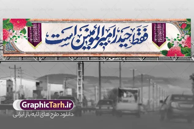 بنر بیلبورد ولادت امام علی و روز پدر بنر بیلبورد ولادت امام علی و روز پدر | بنر بیلبورد تبریک ولادت ولادت حضرت امام علی (ع) و با خوشنویسی فقط حید امیرالمومنین است دانلود طرح لایه باز بیلبورد ولادت حضرت امام علی (ع) و بنر پل عابر تبریک روز پدر با خوشنویسی فقط حیدر امیر المومنین است در این طرح زیبا از خوشنویسی و تایپوگرافی علی ، گل ، کادر اسلیمی و المان های دیگر استفاده شده است. فایل لایه باز بیلبورد روز پدر مناسب برای تزیین دکور مراسم جشن میلاد حضرت علی (ع) و گرامیداشت روز پدر می باشد. همچنین خوشنویسی فقط حیدر امیرالمومنین است در میانه طرح بیلبورد ولادت امام علی نمایان است. طرح بنر بیلبورد ولادت حضرت علی (ع) طرح بنر بیلبورد ولادت حضرت علی ، قابل ویرایش با فرمت PSD در نرم افزار فتوشاپ و همچنین قابلیت تغییر سایز بدون افت کیفیت می باشد. دانلود بیلبورد لایه باز میلاد امیرالمومنین حضرت علی دارای کیفیت بسیار بالا و مناسب پل عابر پیاده در اختیار شما عزیزان قرار میگیرد. فایل بیلبوردی بنر آماده ولادت امام علی در ابعاد لارج 15 در 3 متر و بصورت افقی از سایت گرافیک طرح قابل دانلود می باشد. میلاد حضرت امام علی (ع) حضرت علی (ع) در روز جمعه 13 رجب؛ در سال سىام عام الفیل،در مکه مکرمه دیده به جهان گشودند و کسی پیش از آن حضرت و پس از ایشان در خانه کعبه متولد نشده است. پدر گرامیشان ابوطالب، فرزند عبدالمطلب و مادر بزرگوارشان نیز فاطمه، دختر اسد بودند. امام علی (ع) نخستین فرزند خانواده بنی هاشم است و پدر و مادر ایشان هر دو از فرزندان هاشم هستند. بیلبورد لایه باز ولادت حضرت امام علی خاندان معظم بنی هاشم از حیث فضایل اخلاقی و صفات عالیه انسانی، در قبیله قریش و در میان طوایف عرب، زبانزد خاص و عام بوده است. به مناسبت 13 رجب؛ سالروز میلاد نورانی مولا علی(ع) مجموعه بنر میلاد حضرت علی (ع) را از سایت گرافیک طرح دانلود نمایید. بنر پل عابر تبریک میلاد امیر المؤمنین امام علی (ع) روز میلاد امام علی(ع) در تقویم کشور به نام روز پدر نامگذاری شده است که از جمله دلایل این نامگذاری آن است که رسول معظم اسلام حضرت محمد (ص) فرمودند من و علی پدران این امت هستیم. بدین ترتیب، روز میلاد فرخنده حضرت امیر مؤمنان علی (ع) در تقویم کشور به عنوان روز پدر نامیده شده است. طرح بنر بیلبوردی میلاد امام علی,خوشنویسی فقط حیدر امیر المومنین است,دانلود طرح پل عابر پیاده تبریک میلاد امام علی,طرح پوستر روز پدر,خوشنویسی امام علی,تایپوگرافی حیدر بنر لایه باز ولادت حضرت علی (ع),بنر میلاد حضرت علی (ع),بنر ولادت حضرت علی (ع),دانلود خوشنویسی فقط حیدر امیرالمومنین است,طرح بنر ولادت حضرت علی (ع),طرح لایه باز بنر ولادت حضرت علی (ع)