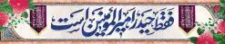 بنر بیلبورد ولادت امام علی و روز پدر | بنر بیلبورد تبریک ولادت ولادت حضرت امام علی (ع) و با خوشنویسی فقط حید امیرالمومنین است دانلود طرح لایه باز بیلبورد ولادت حضرت امام علی (ع) و بنر پل عابر تبریک روز پدر با خوشنویسی فقط حیدر امیر المومنین است در این طرح زیبا از خوشنویسی و تایپوگرافی علی ، گل ، کادر اسلیمی و المان های دیگر استفاده شده است. فایل لایه باز بیلبورد روز پدر مناسب برای تزیین دکور مراسم جشن میلاد حضرت علی (ع) و گرامیداشت روز پدر می باشد. همچنین خوشنویسی فقط حیدر امیرالمومنین است در میانه طرح بیلبورد ولادت امام علی نمایان است. طرح بنر بیلبورد ولادت حضرت علی (ع) طرح بنر بیلبورد ولادت حضرت علی ، قابل ویرایش با فرمت PSD در نرم افزار فتوشاپ و همچنین قابلیت تغییر سایز بدون افت کیفیت می باشد. دانلود بیلبورد لایه باز میلاد امیرالمومنین حضرت علی دارای کیفیت بسیار بالا و مناسب پل عابر پیاده در اختیار شما عزیزان قرار میگیرد. فایل بیلبوردی بنر آماده ولادت امام علی در ابعاد لارج 15 در 3 متر و بصورت افقی از سایت گرافیک طرح قابل دانلود می باشد. میلاد حضرت امام علی (ع) حضرت علی (ع) در روز جمعه 13 رجب؛ در سال سىام عام الفیل،در مکه مکرمه دیده به جهان گشودند و کسی پیش از آن حضرت و پس از ایشان در خانه کعبه متولد نشده است. پدر گرامیشان ابوطالب، فرزند عبدالمطلب و مادر بزرگوارشان نیز فاطمه، دختر اسد بودند. امام علی (ع) نخستین فرزند خانواده بنی هاشم است و پدر و مادر ایشان هر دو از فرزندان هاشم هستند. بیلبورد لایه باز ولادت حضرت امام علی خاندان معظم بنی هاشم از حیث فضایل اخلاقی و صفات عالیه انسانی، در قبیله قریش و در میان طوایف عرب، زبانزد خاص و عام بوده است. به مناسبت 13 رجب؛ سالروز میلاد نورانی مولا علی(ع) مجموعه بنر میلاد حضرت علی (ع) را از سایت گرافیک طرح دانلود نمایید. بنر پل عابر تبریک میلاد امیر المؤمنین امام علی (ع) روز میلاد امام علی(ع) در تقویم کشور به نام روز پدر نامگذاری شده است که از جمله دلایل این نامگذاری آن است که رسول معظم اسلام حضرت محمد (ص) فرمودند من و علی پدران این امت هستیم. بدین ترتیب، روز میلاد فرخنده حضرت امیر مؤمنان علی (ع) در تقویم کشور به عنوان روز پدر نامیده شده است. طرح بنر بیلبوردی میلاد امام علی,خوشنویسی فقط حیدر امیر المومنین است,دانلود طرح پل عابر پیاده تبریک میلاد امام علی,طرح پوستر روز پدر,خوشنویسی امام علی,تایپوگرافی حیدر بنر لایه باز ولادت حضرت علی (ع),بنر میلاد حضرت علی (ع),بنر ولادت حضرت علی (ع),دانلود خوشنویسی فقط حیدر امیرالمومنین است,طرح بنر ولادت حضرت علی (ع),طرح لایه باز بنر ولادت حضرت علی (ع)
