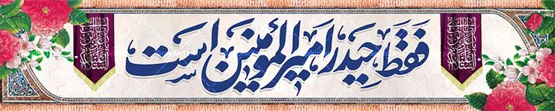 بنر بیلبورد ولادت امام علی و روز پدر بنر بیلبورد ولادت امام علی و روز پدر | بنر بیلبورد تبریک ولادت ولادت حضرت امام علی (ع) و با خوشنویسی فقط حید امیرالمومنین است دانلود طرح لایه باز بیلبورد ولادت حضرت امام علی (ع) و بنر پل عابر تبریک روز پدر با خوشنویسی فقط حیدر امیر المومنین است در این طرح زیبا از خوشنویسی و تایپوگرافی علی ، گل ، کادر اسلیمی و المان های دیگر استفاده شده است. فایل لایه باز بیلبورد روز پدر مناسب برای تزیین دکور مراسم جشن میلاد حضرت علی (ع) و گرامیداشت روز پدر می باشد. همچنین خوشنویسی فقط حیدر امیرالمومنین است در میانه طرح بیلبورد ولادت امام علی نمایان است. طرح بنر بیلبورد ولادت حضرت علی (ع) طرح بنر بیلبورد ولادت حضرت علی ، قابل ویرایش با فرمت PSD در نرم افزار فتوشاپ و همچنین قابلیت تغییر سایز بدون افت کیفیت می باشد. دانلود بیلبورد لایه باز میلاد امیرالمومنین حضرت علی دارای کیفیت بسیار بالا و مناسب پل عابر پیاده در اختیار شما عزیزان قرار میگیرد. فایل بیلبوردی بنر آماده ولادت امام علی در ابعاد لارج 15 در 3 متر و بصورت افقی از سایت گرافیک طرح قابل دانلود می باشد. میلاد حضرت امام علی (ع) حضرت علی (ع) در روز جمعه 13 رجب؛ در سال سىام عام الفیل،در مکه مکرمه دیده به جهان گشودند و کسی پیش از آن حضرت و پس از ایشان در خانه کعبه متولد نشده است. پدر گرامیشان ابوطالب، فرزند عبدالمطلب و مادر بزرگوارشان نیز فاطمه، دختر اسد بودند. امام علی (ع) نخستین فرزند خانواده بنی هاشم است و پدر و مادر ایشان هر دو از فرزندان هاشم هستند. بیلبورد لایه باز ولادت حضرت امام علی خاندان معظم بنی هاشم از حیث فضایل اخلاقی و صفات عالیه انسانی، در قبیله قریش و در میان طوایف عرب، زبانزد خاص و عام بوده است. به مناسبت 13 رجب؛ سالروز میلاد نورانی مولا علی(ع) مجموعه بنر میلاد حضرت علی (ع) را از سایت گرافیک طرح دانلود نمایید. بنر پل عابر تبریک میلاد امیر المؤمنین امام علی (ع) روز میلاد امام علی(ع) در تقویم کشور به نام روز پدر نامگذاری شده است که از جمله دلایل این نامگذاری آن است که رسول معظم اسلام حضرت محمد (ص) فرمودند من و علی پدران این امت هستیم. بدین ترتیب، روز میلاد فرخنده حضرت امیر مؤمنان علی (ع) در تقویم کشور به عنوان روز پدر نامیده شده است. طرح بنر بیلبوردی میلاد امام علی,خوشنویسی فقط حیدر امیر المومنین است,دانلود طرح پل عابر پیاده تبریک میلاد امام علی,طرح پوستر روز پدر,خوشنویسی امام علی,تایپوگرافی حیدر بنر لایه باز ولادت حضرت علی (ع),بنر میلاد حضرت علی (ع),بنر ولادت حضرت علی (ع),دانلود خوشنویسی فقط حیدر امیرالمومنین است,طرح بنر ولادت حضرت علی (ع),طرح لایه باز بنر ولادت حضرت علی (ع)