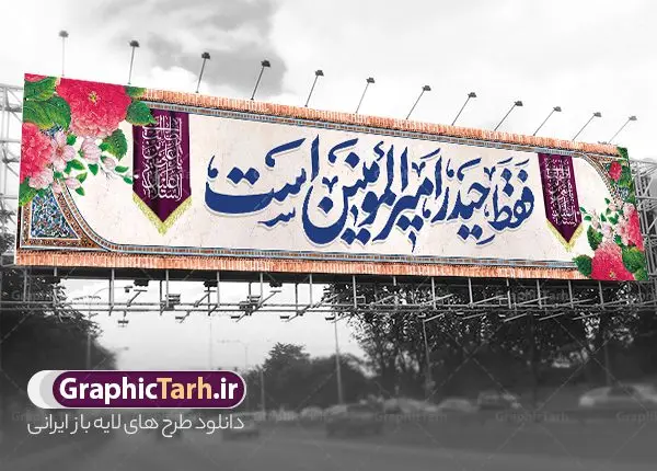 بنر بیلبورد ولادت امام علی و روز پدر بنر بیلبورد ولادت امام علی و روز پدر | بنر بیلبورد تبریک ولادت ولادت حضرت امام علی (ع) و با خوشنویسی فقط حید امیرالمومنین است دانلود طرح لایه باز بیلبورد ولادت حضرت امام علی (ع) و بنر پل عابر تبریک روز پدر با خوشنویسی فقط حیدر امیر المومنین است در این طرح زیبا از خوشنویسی و تایپوگرافی علی ، گل ، کادر اسلیمی و المان های دیگر استفاده شده است. فایل لایه باز بیلبورد روز پدر مناسب برای تزیین دکور مراسم جشن میلاد حضرت علی (ع) و گرامیداشت روز پدر می باشد. همچنین خوشنویسی فقط حیدر امیرالمومنین است در میانه طرح بیلبورد ولادت امام علی نمایان است. طرح بنر بیلبورد ولادت حضرت علی (ع) طرح بنر بیلبورد ولادت حضرت علی ، قابل ویرایش با فرمت PSD در نرم افزار فتوشاپ و همچنین قابلیت تغییر سایز بدون افت کیفیت می باشد. دانلود بیلبورد لایه باز میلاد امیرالمومنین حضرت علی دارای کیفیت بسیار بالا و مناسب پل عابر پیاده در اختیار شما عزیزان قرار میگیرد. فایل بیلبوردی بنر آماده ولادت امام علی در ابعاد لارج 15 در 3 متر و بصورت افقی از سایت گرافیک طرح قابل دانلود می باشد. میلاد حضرت امام علی (ع) حضرت علی (ع) در روز جمعه 13 رجب؛ در سال سىام عام الفیل،در مکه مکرمه دیده به جهان گشودند و کسی پیش از آن حضرت و پس از ایشان در خانه کعبه متولد نشده است. پدر گرامیشان ابوطالب، فرزند عبدالمطلب و مادر بزرگوارشان نیز فاطمه، دختر اسد بودند. امام علی (ع) نخستین فرزند خانواده بنی هاشم است و پدر و مادر ایشان هر دو از فرزندان هاشم هستند. بیلبورد لایه باز ولادت حضرت امام علی خاندان معظم بنی هاشم از حیث فضایل اخلاقی و صفات عالیه انسانی، در قبیله قریش و در میان طوایف عرب، زبانزد خاص و عام بوده است. به مناسبت 13 رجب؛ سالروز میلاد نورانی مولا علی(ع) مجموعه بنر میلاد حضرت علی (ع) را از سایت گرافیک طرح دانلود نمایید. بنر پل عابر تبریک میلاد امیر المؤمنین امام علی (ع) روز میلاد امام علی(ع) در تقویم کشور به نام روز پدر نامگذاری شده است که از جمله دلایل این نامگذاری آن است که رسول معظم اسلام حضرت محمد (ص) فرمودند من و علی پدران این امت هستیم. بدین ترتیب، روز میلاد فرخنده حضرت امیر مؤمنان علی (ع) در تقویم کشور به عنوان روز پدر نامیده شده است. طرح بنر بیلبوردی میلاد امام علی,خوشنویسی فقط حیدر امیر المومنین است,دانلود طرح پل عابر پیاده تبریک میلاد امام علی,طرح پوستر روز پدر,خوشنویسی امام علی,تایپوگرافی حیدر بنر لایه باز ولادت حضرت علی (ع),بنر میلاد حضرت علی (ع),بنر ولادت حضرت علی (ع),دانلود خوشنویسی فقط حیدر امیرالمومنین است,طرح بنر ولادت حضرت علی (ع),طرح لایه باز بنر ولادت حضرت علی (ع)