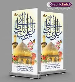 طرح بنر استند میلاد حضرت علی | نمونه طرح استند تبریک ولادت علی بن ابیطالب حضرت امام علی (ع) دانلود طرح لایه باز بنر ایستاده ولادت حضرت امام علی (ع) و استند تبریک میلاد علی بن ابیطالب در این طرح زیبا از خوشنویسی یا امیر المومنین حیدر ، گل ، کادر اسلیمی و  المان های دیگر استفاده شده است. فایل لایه باز بنر ایستاده مناسب برای استند مراسم جشن میلاد حضرت علی (ع) و گرامیداشت روز پدر می باشد. همچنین خوشنویسی علی بن ابیطالب است در میانه طرح استند ولادت حضرت علی نمایان است. استند لایه باز ولادت حضرت علی طرح بنر ولادت حضرت علی ، قابل ویرایش با فرمت PSD در نرم افزار فتوشاپ و همچنین قابلیت تغییر سایز بدون افت کیفیت می باشد. دانلود فایل استندی لایه باز میلاد امیرالمومنین حضرت علی دارای کیفیت بسیار بالا و مناسب بنر استند در اختیار شما عزیزان قرار میگیرد. فایل بنر عمودی ولادت امام علی در ابعاد لارج 200 در 90 سانتیمتر و بصورت عمودی از سایت گرافیک طرح قابل دانلود می باشد. میلاد حضرت امام علی (ع) حضرت علی (ع) در روز جمعه 13 رجب؛ در سال سى‌‏ام عام الفیل،در مکه مکرمه دیده به جهان گشودند و کسی پیش از آن حضرت و پس از ایشان در خانه کعبه متولد نشده است. پدر گرامی‌شان ابوطالب، فرزند عبدالمطلب و مادر بزرگوارشان نیز فاطمه، دختر اسد بودند. امام علی (ع) نخستین فرزند خانواده بنی هاشم است و پدر و مادر ایشان هر دو از فرزندان هاشم هستند. بنر استند میلاد حضرت علی خاندان معظم بنی هاشم از حیث فضایل اخلاقی و صفات عالیه انسانی، در قبیله قریش و در میان طوایف عرب، زبانزد خاص و عام بوده است. به مناسبت 13 رجب؛ سالروز میلاد نورانی مولا علی(ع) مجموعه بنر استند میلاد حضرت علی (ع) را از سایت گرافیک طرح دانلود نمایید. طرح بنر ایستاده ولادت امیر المؤمنین امام علی (ع) روز میلاد امام علی(ع) در تقویم کشور به نام روز پدر نام‌گذاری شده است که از جمله دلایل این نام‌گذاری آن است که رسول معظم اسلام حضرت محمد (ص) فرمودند من و علی پدران این امت هستیم. بدین ترتیب، روز میلاد فرخنده حضرت امیر مؤمنان علی (ع) در تقویم کشور به عنوان روز پدر نامیده شده است. استند ولادت حضرت علی,خوشنویسی علی بن ابیطالب,دانلود طرح پوستر روز پدر,خوشنویسی امام علی, تایپوگرافی امیر المومنین حیدر بنر لایه باز جشن ولادت حضرت علی (ع),بنر میلاد حضرت علی (ع),طرح استندی جشن ولادت حضرت علی (ع),دانلود تایپوگرافی امیر المومنین حیدر (ع),طرح لایه باز بنر ایستاده ولادت حضرت امام علی (ع)