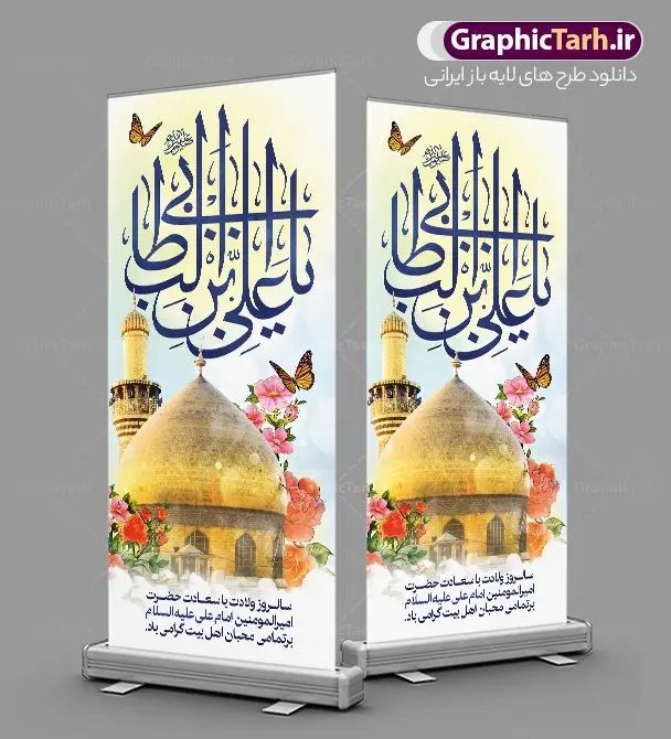 طرح بنر استند میلاد حضرت علی طرح بنر استند میلاد حضرت علی | نمونه طرح استند تبریک ولادت علی بن ابیطالب حضرت امام علی (ع) دانلود طرح لایه باز بنر ایستاده ولادت حضرت امام علی (ع) و استند تبریک میلاد علی بن ابیطالب در این طرح زیبا از خوشنویسی یا امیر المومنین حیدر ، گل ، کادر اسلیمی و المان های دیگر استفاده شده است. فایل لایه باز بنر ایستاده مناسب برای استند مراسم جشن میلاد حضرت علی (ع) و گرامیداشت روز پدر می باشد. همچنین خوشنویسی علی بن ابیطالب است در میانه طرح استند ولادت حضرت علی نمایان است. استند لایه باز ولادت حضرت علی طرح بنر ولادت حضرت علی ، قابل ویرایش با فرمت PSD در نرم افزار فتوشاپ و همچنین قابلیت تغییر سایز بدون افت کیفیت می باشد. دانلود فایل استندی لایه باز میلاد امیرالمومنین حضرت علی دارای کیفیت بسیار بالا و مناسب بنر استند در اختیار شما عزیزان قرار میگیرد. فایل بنر عمودی ولادت امام علی در ابعاد لارج 200 در 90 سانتیمتر و بصورت عمودی از سایت گرافیک طرح قابل دانلود می باشد. میلاد حضرت امام علی (ع) حضرت علی (ع) در روز جمعه 13 رجب؛ در سال سىام عام الفیل،در مکه مکرمه دیده به جهان گشودند و کسی پیش از آن حضرت و پس از ایشان در خانه کعبه متولد نشده است. پدر گرامیشان ابوطالب، فرزند عبدالمطلب و مادر بزرگوارشان نیز فاطمه، دختر اسد بودند. امام علی (ع) نخستین فرزند خانواده بنی هاشم است و پدر و مادر ایشان هر دو از فرزندان هاشم هستند. بنر استند میلاد حضرت علی خاندان معظم بنی هاشم از حیث فضایل اخلاقی و صفات عالیه انسانی، در قبیله قریش و در میان طوایف عرب، زبانزد خاص و عام بوده است. به مناسبت 13 رجب؛ سالروز میلاد نورانی مولا علی(ع) مجموعه بنر استند میلاد حضرت علی (ع) را از سایت گرافیک طرح دانلود نمایید. طرح بنر ایستاده ولادت امیر المؤمنین امام علی (ع) روز میلاد امام علی(ع) در تقویم کشور به نام روز پدر نامگذاری شده است که از جمله دلایل این نامگذاری آن است که رسول معظم اسلام حضرت محمد (ص) فرمودند من و علی پدران این امت هستیم. بدین ترتیب، روز میلاد فرخنده حضرت امیر مؤمنان علی (ع) در تقویم کشور به عنوان روز پدر نامیده شده است. استند ولادت حضرت علی,خوشنویسی علی بن ابیطالب,دانلود طرح پوستر روز پدر,خوشنویسی امام علی, تایپوگرافی امیر المومنین حیدر بنر لایه باز جشن ولادت حضرت علی (ع),بنر میلاد حضرت علی (ع),طرح استندی جشن ولادت حضرت علی (ع),دانلود تایپوگرافی امیر المومنین حیدر (ع),طرح لایه باز بنر ایستاده ولادت حضرت امام علی (ع)