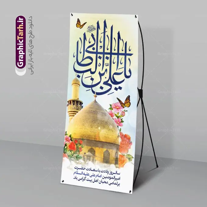 طرح بنر استند میلاد حضرت علی طرح بنر استند میلاد حضرت علی | نمونه طرح استند تبریک ولادت علی بن ابیطالب حضرت امام علی (ع) دانلود طرح لایه باز بنر ایستاده ولادت حضرت امام علی (ع) و استند تبریک میلاد علی بن ابیطالب در این طرح زیبا از خوشنویسی یا امیر المومنین حیدر ، گل ، کادر اسلیمی و المان های دیگر استفاده شده است. فایل لایه باز بنر ایستاده مناسب برای استند مراسم جشن میلاد حضرت علی (ع) و گرامیداشت روز پدر می باشد. همچنین خوشنویسی علی بن ابیطالب است در میانه طرح استند ولادت حضرت علی نمایان است. استند لایه باز ولادت حضرت علی طرح بنر ولادت حضرت علی ، قابل ویرایش با فرمت PSD در نرم افزار فتوشاپ و همچنین قابلیت تغییر سایز بدون افت کیفیت می باشد. دانلود فایل استندی لایه باز میلاد امیرالمومنین حضرت علی دارای کیفیت بسیار بالا و مناسب بنر استند در اختیار شما عزیزان قرار میگیرد. فایل بنر عمودی ولادت امام علی در ابعاد لارج 200 در 90 سانتیمتر و بصورت عمودی از سایت گرافیک طرح قابل دانلود می باشد. میلاد حضرت امام علی (ع) حضرت علی (ع) در روز جمعه 13 رجب؛ در سال سىام عام الفیل،در مکه مکرمه دیده به جهان گشودند و کسی پیش از آن حضرت و پس از ایشان در خانه کعبه متولد نشده است. پدر گرامیشان ابوطالب، فرزند عبدالمطلب و مادر بزرگوارشان نیز فاطمه، دختر اسد بودند. امام علی (ع) نخستین فرزند خانواده بنی هاشم است و پدر و مادر ایشان هر دو از فرزندان هاشم هستند. بنر استند میلاد حضرت علی خاندان معظم بنی هاشم از حیث فضایل اخلاقی و صفات عالیه انسانی، در قبیله قریش و در میان طوایف عرب، زبانزد خاص و عام بوده است. به مناسبت 13 رجب؛ سالروز میلاد نورانی مولا علی(ع) مجموعه بنر استند میلاد حضرت علی (ع) را از سایت گرافیک طرح دانلود نمایید. طرح بنر ایستاده ولادت امیر المؤمنین امام علی (ع) روز میلاد امام علی(ع) در تقویم کشور به نام روز پدر نامگذاری شده است که از جمله دلایل این نامگذاری آن است که رسول معظم اسلام حضرت محمد (ص) فرمودند من و علی پدران این امت هستیم. بدین ترتیب، روز میلاد فرخنده حضرت امیر مؤمنان علی (ع) در تقویم کشور به عنوان روز پدر نامیده شده است. استند ولادت حضرت علی,خوشنویسی علی بن ابیطالب,دانلود طرح پوستر روز پدر,خوشنویسی امام علی, تایپوگرافی امیر المومنین حیدر بنر لایه باز جشن ولادت حضرت علی (ع),بنر میلاد حضرت علی (ع),طرح استندی جشن ولادت حضرت علی (ع),دانلود تایپوگرافی امیر المومنین حیدر (ع),طرح لایه باز بنر ایستاده ولادت حضرت امام علی (ع)