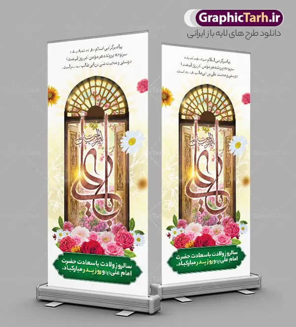 طرح بنر ایستاده ولادت حضرت امام علی طرح بنر ایستاده ولادت حضرت امام علی | نمونه طرح استند تبریک ولادت علی بن ابیطالب حضرت امام علی (ع) دانلود طرح لایه باز بنر ایستاده ولادت حضرت امام علی (ع) و استند تبریک میلاد علی بن ابیطالب در این طرح زیبا از خوشنویسی یا امیر المومنین حیدر ، گل ، کادر اسلیمی و المان های دیگر استفاده شده است. فایل لایه باز بنر ایستاده مناسب برای استند مراسم جشن میلاد حضرت علی (ع) و گرامیداشت روز پدر می باشد. همچنین خوشنویسی علی بن ابیطالب است در میانه طرح استند ولادت حضرت علی نمایان است. فایل طرح استند لایه باز ولادت حضرت علی طرح بنر ولادت حضرت علی ، قابل ویرایش با فرمت PSD در نرم افزار فتوشاپ و همچنین قابلیت تغییر سایز بدون افت کیفیت می باشد. دانلود فایل استندی لایه باز میلاد امیرالمومنین حضرت علی دارای کیفیت بسیار بالا و مناسب بنر استند در اختیار شما عزیزان قرار میگیرد. فایل بنر عمودی ولادت امام علی در ابعاد لارج 200 در 90 سانتیمتر و بصورت عمودی از سایت گرافیک طرح قابل دانلود می باشد. میلاد حضرت امام علی (ع) حضرت علی (ع) در روز جمعه 13 رجب؛ در سال سىام عام الفیل،در مکه مکرمه دیده به جهان گشودند و کسی پیش از آن حضرت و پس از ایشان در خانه کعبه متولد نشده است. پدر گرامیشان ابوطالب، فرزند عبدالمطلب و مادر بزرگوارشان نیز فاطمه، دختر اسد بودند. امام علی (ع) نخستین فرزند خانواده بنی هاشم است و پدر و مادر ایشان هر دو از فرزندان هاشم هستند. بنر استند میلاد حضرت علی خاندان معظم بنی هاشم از حیث فضایل اخلاقی و صفات عالیه انسانی، در قبیله قریش و در میان طوایف عرب، زبانزد خاص و عام بوده است. به مناسبت 13 رجب؛ سالروز میلاد نورانی مولا علی(ع) مجموعه بنر استند میلاد حضرت علی (ع) را از سایت گرافیک طرح دانلود نمایید. طرح بنر ایستاده ولادت امیر المؤمنین امام علی (ع) روز میلاد امام علی(ع) در تقویم کشور به نام روز پدر نامگذاری شده است که از جمله دلایل این نامگذاری آن است که رسول معظم اسلام حضرت محمد (ص) فرمودند من و علی پدران این امت هستیم. بدین ترتیب، روز میلاد فرخنده حضرت امیر مؤمنان علی (ع) در تقویم کشور به عنوان روز پدر نامیده شده است. استند ولادت حضرت علی,خوشنویسی علی بن ابیطالب,دانلود طرح پوستر روز پدر,خوشنویسی امام علی, تایپوگرافی امیر المومنین حیدر بنر لایه باز جشن ولادت حضرت علی (ع),بنر میلاد حضرت علی (ع),طرح استندی جشن ولادت حضرت علی (ع),دانلود تایپوگرافی امیر المومنین حیدر (ع),طرح لایه باز بنر ایستاده ولادت حضرت امام علی (ع)