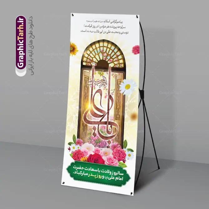 طرح بنر ایستاده ولادت حضرت امام علی طرح بنر ایستاده ولادت حضرت امام علی | نمونه طرح استند تبریک ولادت علی بن ابیطالب حضرت امام علی (ع) دانلود طرح لایه باز بنر ایستاده ولادت حضرت امام علی (ع) و استند تبریک میلاد علی بن ابیطالب در این طرح زیبا از خوشنویسی یا امیر المومنین حیدر ، گل ، کادر اسلیمی و المان های دیگر استفاده شده است. فایل لایه باز بنر ایستاده مناسب برای استند مراسم جشن میلاد حضرت علی (ع) و گرامیداشت روز پدر می باشد. همچنین خوشنویسی علی بن ابیطالب است در میانه طرح استند ولادت حضرت علی نمایان است. فایل طرح استند لایه باز ولادت حضرت علی طرح بنر ولادت حضرت علی ، قابل ویرایش با فرمت PSD در نرم افزار فتوشاپ و همچنین قابلیت تغییر سایز بدون افت کیفیت می باشد. دانلود فایل استندی لایه باز میلاد امیرالمومنین حضرت علی دارای کیفیت بسیار بالا و مناسب بنر استند در اختیار شما عزیزان قرار میگیرد. فایل بنر عمودی ولادت امام علی در ابعاد لارج 200 در 90 سانتیمتر و بصورت عمودی از سایت گرافیک طرح قابل دانلود می باشد. میلاد حضرت امام علی (ع) حضرت علی (ع) در روز جمعه 13 رجب؛ در سال سىام عام الفیل،در مکه مکرمه دیده به جهان گشودند و کسی پیش از آن حضرت و پس از ایشان در خانه کعبه متولد نشده است. پدر گرامیشان ابوطالب، فرزند عبدالمطلب و مادر بزرگوارشان نیز فاطمه، دختر اسد بودند. امام علی (ع) نخستین فرزند خانواده بنی هاشم است و پدر و مادر ایشان هر دو از فرزندان هاشم هستند. بنر استند میلاد حضرت علی خاندان معظم بنی هاشم از حیث فضایل اخلاقی و صفات عالیه انسانی، در قبیله قریش و در میان طوایف عرب، زبانزد خاص و عام بوده است. به مناسبت 13 رجب؛ سالروز میلاد نورانی مولا علی(ع) مجموعه بنر استند میلاد حضرت علی (ع) را از سایت گرافیک طرح دانلود نمایید. طرح بنر ایستاده ولادت امیر المؤمنین امام علی (ع) روز میلاد امام علی(ع) در تقویم کشور به نام روز پدر نامگذاری شده است که از جمله دلایل این نامگذاری آن است که رسول معظم اسلام حضرت محمد (ص) فرمودند من و علی پدران این امت هستیم. بدین ترتیب، روز میلاد فرخنده حضرت امیر مؤمنان علی (ع) در تقویم کشور به عنوان روز پدر نامیده شده است. استند ولادت حضرت علی,خوشنویسی علی بن ابیطالب,دانلود طرح پوستر روز پدر,خوشنویسی امام علی, تایپوگرافی امیر المومنین حیدر بنر لایه باز جشن ولادت حضرت علی (ع),بنر میلاد حضرت علی (ع),طرح استندی جشن ولادت حضرت علی (ع),دانلود تایپوگرافی امیر المومنین حیدر (ع),طرح لایه باز بنر ایستاده ولادت حضرت امام علی (ع)