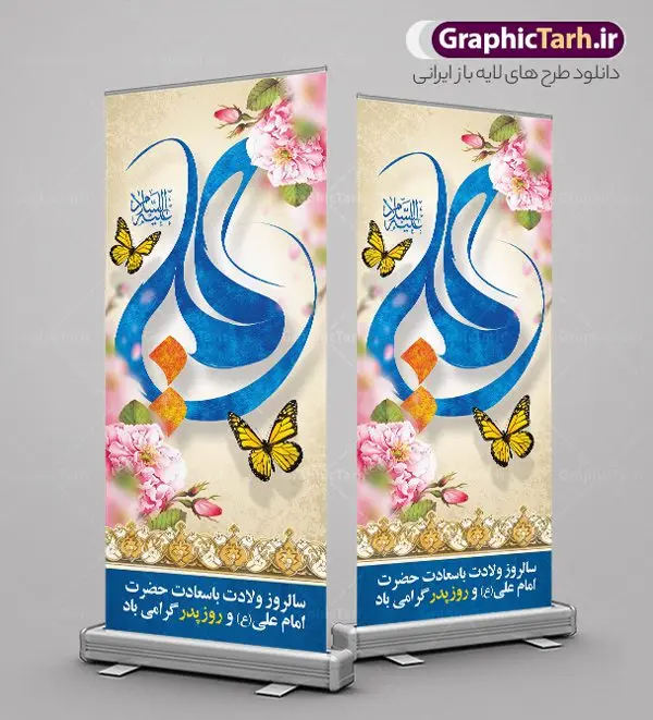استند لایه باز میلاد امام علی استند لایه باز میلاد امام علی | طرح استند تبریک ولادت علی بن ابیطالب حضرت امام علی (ع) دانلود طرح لایه باز بنر ایستاده ولادت حضرت امام علی (ع) و استند تبریک میلاد علی بن ابیطالب در این طرح زیبا از خوشنویسی یا امیر المومنین حیدر ، گل ، کادر اسلیمی و المان های دیگر استفاده شده است. فایل لایه باز بنر ایستاده مناسب برای استند مراسم جشن میلاد حضرت علی (ع) و گرامیداشت روز پدر می باشد. همچنین خوشنویسی علی بن ابیطالب است در میانه طرح استند ولادت حضرت علی نمایان است. فایل طرح استند لایه باز ولادت حضرت علی طرح بنر ولادت حضرت علی ، قابل ویرایش با فرمت PSD در نرم افزار فتوشاپ و همچنین قابلیت تغییر سایز بدون افت کیفیت می باشد. دانلود فایل استندی لایه باز میلاد امیرالمومنین حضرت علی دارای کیفیت بسیار بالا و مناسب بنر استند در اختیار شما عزیزان قرار میگیرد. فایل بنر عمودی ولادت امام علی در ابعاد لارج 200 در 90 سانتیمتر و بصورت عمودی از سایت گرافیک طرح قابل دانلود می باشد. میلاد حضرت امام علی (ع) حضرت علی (ع) در روز جمعه 13 رجب؛ در سال سىام عام الفیل،در مکه مکرمه دیده به جهان گشودند و کسی پیش از آن حضرت و پس از ایشان در خانه کعبه متولد نشده است. پدر گرامیشان ابوطالب، فرزند عبدالمطلب و مادر بزرگوارشان نیز فاطمه، دختر اسد بودند. امام علی (ع) نخستین فرزند خانواده بنی هاشم است و پدر و مادر ایشان هر دو از فرزندان هاشم هستند. بنر استند میلاد حضرت علی خاندان معظم بنی هاشم از حیث فضایل اخلاقی و صفات عالیه انسانی، در قبیله قریش و در میان طوایف عرب، زبانزد خاص و عام بوده است. به مناسبت 13 رجب؛ سالروز میلاد نورانی مولا علی(ع) مجموعه بنر استند میلاد حضرت علی (ع) را از سایت گرافیک طرح دانلود نمایید. طرح بنر ایستاده ولادت امیر المؤمنین امام علی (ع) روز میلاد امام علی(ع) در تقویم کشور به نام روز پدر نامگذاری شده است که از جمله دلایل این نامگذاری آن است که رسول معظم اسلام حضرت محمد (ص) فرمودند من و علی پدران این امت هستیم. بدین ترتیب، روز میلاد فرخنده حضرت امیر مؤمنان علی (ع) در تقویم کشور به عنوان روز پدر نامیده شده است. ولادت حضرت علی,خوشنویسی علی بن ابیطالب,دانلود طرح پوستر روز پدر,خوشنویسی امام علی, تایپوگرافی امیر المومنین حیدر بنر لایه باز جشن ولادت حضرت علی (ع),بنر میلاد حضرت علی (ع),طرح استندی جشن ولادت حضرت علی (ع),دانلود تایپوگرافی امیر المومنین حیدر (ع),طرح لایه باز بنر ایستاده ولادت حضرت امام علی (ع)