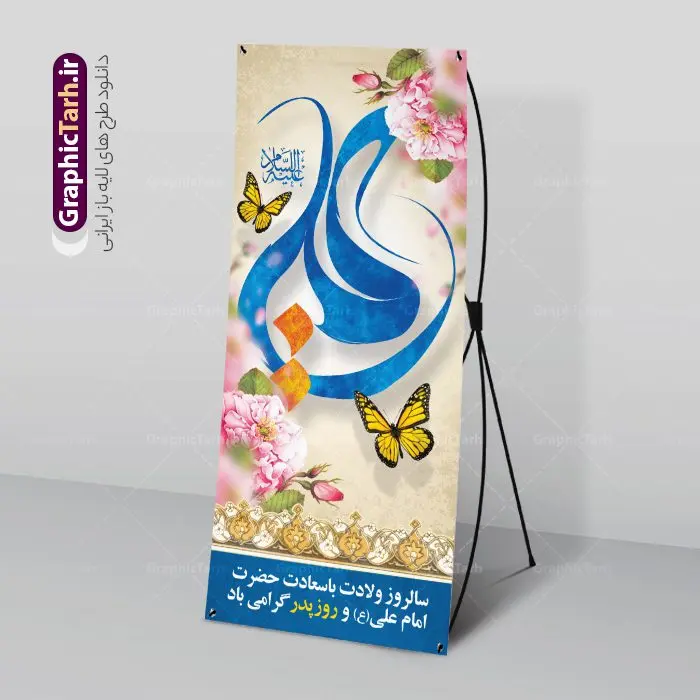 استند لایه باز میلاد امام علی استند لایه باز میلاد امام علی | طرح استند تبریک ولادت علی بن ابیطالب حضرت امام علی (ع) دانلود طرح لایه باز بنر ایستاده ولادت حضرت امام علی (ع) و استند تبریک میلاد علی بن ابیطالب در این طرح زیبا از خوشنویسی یا امیر المومنین حیدر ، گل ، کادر اسلیمی و المان های دیگر استفاده شده است. فایل لایه باز بنر ایستاده مناسب برای استند مراسم جشن میلاد حضرت علی (ع) و گرامیداشت روز پدر می باشد. همچنین خوشنویسی علی بن ابیطالب است در میانه طرح استند ولادت حضرت علی نمایان است. فایل طرح استند لایه باز ولادت حضرت علی طرح بنر ولادت حضرت علی ، قابل ویرایش با فرمت PSD در نرم افزار فتوشاپ و همچنین قابلیت تغییر سایز بدون افت کیفیت می باشد. دانلود فایل استندی لایه باز میلاد امیرالمومنین حضرت علی دارای کیفیت بسیار بالا و مناسب بنر استند در اختیار شما عزیزان قرار میگیرد. فایل بنر عمودی ولادت امام علی در ابعاد لارج 200 در 90 سانتیمتر و بصورت عمودی از سایت گرافیک طرح قابل دانلود می باشد. میلاد حضرت امام علی (ع) حضرت علی (ع) در روز جمعه 13 رجب؛ در سال سىام عام الفیل،در مکه مکرمه دیده به جهان گشودند و کسی پیش از آن حضرت و پس از ایشان در خانه کعبه متولد نشده است. پدر گرامیشان ابوطالب، فرزند عبدالمطلب و مادر بزرگوارشان نیز فاطمه، دختر اسد بودند. امام علی (ع) نخستین فرزند خانواده بنی هاشم است و پدر و مادر ایشان هر دو از فرزندان هاشم هستند. بنر استند میلاد حضرت علی خاندان معظم بنی هاشم از حیث فضایل اخلاقی و صفات عالیه انسانی، در قبیله قریش و در میان طوایف عرب، زبانزد خاص و عام بوده است. به مناسبت 13 رجب؛ سالروز میلاد نورانی مولا علی(ع) مجموعه بنر استند میلاد حضرت علی (ع) را از سایت گرافیک طرح دانلود نمایید. طرح بنر ایستاده ولادت امیر المؤمنین امام علی (ع) روز میلاد امام علی(ع) در تقویم کشور به نام روز پدر نامگذاری شده است که از جمله دلایل این نامگذاری آن است که رسول معظم اسلام حضرت محمد (ص) فرمودند من و علی پدران این امت هستیم. بدین ترتیب، روز میلاد فرخنده حضرت امیر مؤمنان علی (ع) در تقویم کشور به عنوان روز پدر نامیده شده است. ولادت حضرت علی,خوشنویسی علی بن ابیطالب,دانلود طرح پوستر روز پدر,خوشنویسی امام علی, تایپوگرافی امیر المومنین حیدر بنر لایه باز جشن ولادت حضرت علی (ع),بنر میلاد حضرت علی (ع),طرح استندی جشن ولادت حضرت علی (ع),دانلود تایپوگرافی امیر المومنین حیدر (ع),طرح لایه باز بنر ایستاده ولادت حضرت امام علی (ع)