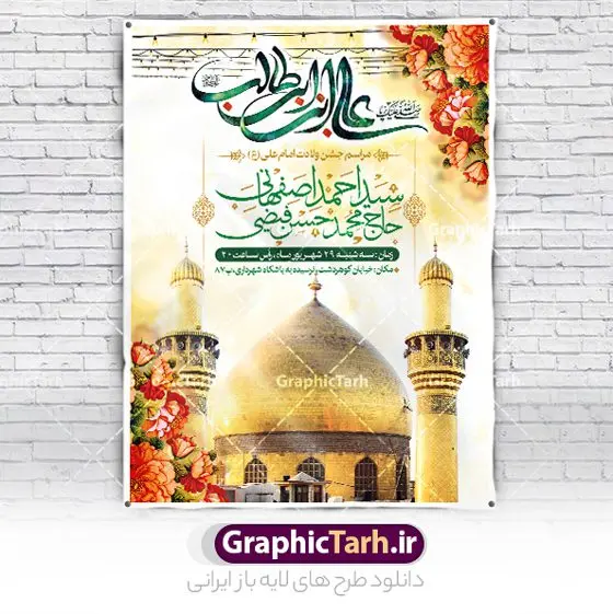 طرح لایه باز اطلاع رسانی میلاد حضرت علی طرح لایه باز اطلاع رسانی میلاد حضرت علی | بنر اطلاع رسانی جشن ولادت علی بن ابیطالب حضرت امام علی (ع) دانلود طرح لایه باز بنر اطلاع رسانی جشن ولادت حضرت امام علی (ع) و پوستر اطلاعیه میلاد علی بن ابیطالب در این طرح زیبا از خوشنویسی یا امیر المومنین حیدر ، گل ، کادر اسلیمی و المان های دیگر استفاده شده است. فایل لایه باز بنر اطلاع رسانی مناسب برای اطلاعیه مراسم جشن میلاد حضرت علی (ع) و گرامیداشت روز پدر می باشد. همچنین خوشنویسی علی بن ابیطالب است در میانه طرح اطلاعیه ولادت حضرت علی نمایان است. فایل خام اطلاعیه جشن ولادت امام علی طرح بنر ولادت حضرت علی ، قابل ویرایش با فرمت PSD در نرم افزار فتوشاپ و همچنین قابلیت تغییر سایز بدون افت کیفیت می باشد. دانلود فایل اطلاع رسانی لایه باز میلاد امیرالمومنین حضرت علی دارای کیفیت بسیار بالا و مناسب پل عابر پیاده در اختیار شما عزیزان قرار میگیرد. فایل بنر اطلاعیه ولادت امام علی در ابعاد لارج 3 در 4 متر و بصورت عمودی از سایت گرافیک طرح قابل دانلود می باشد. میلاد حضرت امام علی (ع) حضرت علی (ع) در روز جمعه 13 رجب؛ در سال سىام عام الفیل،در مکه مکرمه دیده به جهان گشودند و کسی پیش از آن حضرت و پس از ایشان در خانه کعبه متولد نشده است. پدر گرامیشان ابوطالب، فرزند عبدالمطلب و مادر بزرگوارشان نیز فاطمه، دختر اسد بودند. امام علی (ع) نخستین فرزند خانواده بنی هاشم است و پدر و مادر ایشان هر دو از فرزندان هاشم هستند. بنر اطلاع رسانی میلاد حضرت علی خاندان معظم بنی هاشم از حیث فضایل اخلاقی و صفات عالیه انسانی، در قبیله قریش و در میان طوایف عرب، زبانزد خاص و عام بوده است. به مناسبت 13 رجب؛ سالروز میلاد نورانی مولا علی(ع) مجموعه بنر میلاد حضرت علی (ع) را از سایت گرافیک طرح دانلود نمایید. طرح پوستر اطلاع رسانی ولادت امیر المؤمنین امام علی (ع) روز میلاد امام علی(ع) در تقویم کشور به نام روز پدر نامگذاری شده است که از جمله دلایل این نامگذاری آن است که رسول معظم اسلام حضرت محمد (ص) فرمودند من و علی پدران این امت هستیم. بدین ترتیب، روز میلاد فرخنده حضرت امیر مؤمنان علی (ع) در تقویم کشور به عنوان روز پدر نامیده شده است. طرح اطلاعیه ولادت حضرت علی,خوشنویسی علی بن ابیطالب,دانلود طرح پوستر روز پدر,خوشنویسی امام علی, تایپوگرافی امیر المومنین حیدر بنر لایه باز جشن ولادت حضرت علی (ع),بنر میلاد حضرت علی (ع),طرح اطلاع رسانی جشن ولادت حضرت علی (ع),دانلود تایپوگرافی امیر المومنین حیدر (ع),طرح لایه باز بنر ولادت حضرت علی (ع)