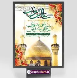 طرح لایه باز اطلاع رسانی میلاد حضرت علی | بنر اطلاع رسانی جشن ولادت علی بن ابیطالب حضرت امام علی (ع) دانلود طرح لایه باز بنر اطلاع رسانی جشن ولادت حضرت امام علی (ع) و پوستر اطلاعیه میلاد علی بن ابیطالب در این طرح زیبا از خوشنویسی یا امیر المومنین حیدر ، گل ، کادر اسلیمی و المان های دیگر استفاده شده است. فایل لایه باز بنر اطلاع رسانی مناسب برای اطلاعیه مراسم جشن میلاد حضرت علی (ع) و گرامیداشت روز پدر می باشد. همچنین خوشنویسی علی بن ابیطالب است در میانه طرح اطلاعیه ولادت حضرت علی نمایان است. فایل خام اطلاعیه جشن ولادت امام علی طرح بنر ولادت حضرت علی ، قابل ویرایش با فرمت PSD در نرم افزار فتوشاپ و همچنین قابلیت تغییر سایز بدون افت کیفیت می باشد. دانلود فایل اطلاع رسانی لایه باز میلاد امیرالمومنین حضرت علی دارای کیفیت بسیار بالا و مناسب پل عابر پیاده در اختیار شما عزیزان قرار میگیرد. فایل بنر اطلاعیه ولادت امام علی در ابعاد لارج 3 در 4 متر و بصورت عمودی از سایت گرافیک طرح قابل دانلود می باشد. میلاد حضرت امام علی (ع) حضرت علی (ع) در روز جمعه 13 رجب؛ در سال سىام عام الفیل،در مکه مکرمه دیده به جهان گشودند و کسی پیش از آن حضرت و پس از ایشان در خانه کعبه متولد نشده است. پدر گرامیشان ابوطالب، فرزند عبدالمطلب و مادر بزرگوارشان نیز فاطمه، دختر اسد بودند. امام علی (ع) نخستین فرزند خانواده بنی هاشم است و پدر و مادر ایشان هر دو از فرزندان هاشم هستند. بنر اطلاع رسانی میلاد حضرت علی خاندان معظم بنی هاشم از حیث فضایل اخلاقی و صفات عالیه انسانی، در قبیله قریش و در میان طوایف عرب، زبانزد خاص و عام بوده است. به مناسبت 13 رجب؛ سالروز میلاد نورانی مولا علی(ع) مجموعه بنر میلاد حضرت علی (ع) را از سایت گرافیک طرح دانلود نمایید. طرح پوستر اطلاع رسانی ولادت امیر المؤمنین امام علی (ع) روز میلاد امام علی(ع) در تقویم کشور به نام روز پدر نامگذاری شده است که از جمله دلایل این نامگذاری آن است که رسول معظم اسلام حضرت محمد (ص) فرمودند من و علی پدران این امت هستیم. بدین ترتیب، روز میلاد فرخنده حضرت امیر مؤمنان علی (ع) در تقویم کشور به عنوان روز پدر نامیده شده است. طرح اطلاعیه ولادت حضرت علی,خوشنویسی علی بن ابیطالب,دانلود طرح پوستر روز پدر,خوشنویسی امام علی, تایپوگرافی امیر المومنین حیدر بنر لایه باز جشن ولادت حضرت علی (ع),بنر میلاد حضرت علی (ع),طرح اطلاع رسانی جشن ولادت حضرت علی (ع),دانلود تایپوگرافی امیر المومنین حیدر (ع),طرح لایه باز بنر ولادت حضرت علی (ع)
