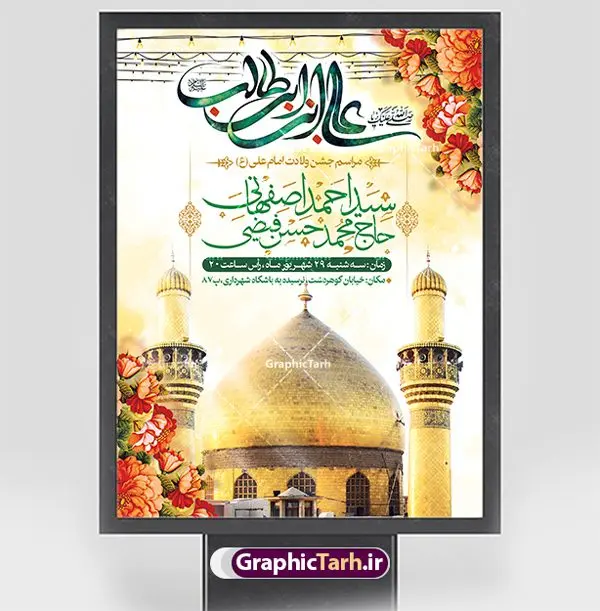 طرح لایه باز اطلاع رسانی میلاد حضرت علی طرح لایه باز اطلاع رسانی میلاد حضرت علی | بنر اطلاع رسانی جشن ولادت علی بن ابیطالب حضرت امام علی (ع) دانلود طرح لایه باز بنر اطلاع رسانی جشن ولادت حضرت امام علی (ع) و پوستر اطلاعیه میلاد علی بن ابیطالب در این طرح زیبا از خوشنویسی یا امیر المومنین حیدر ، گل ، کادر اسلیمی و المان های دیگر استفاده شده است. فایل لایه باز بنر اطلاع رسانی مناسب برای اطلاعیه مراسم جشن میلاد حضرت علی (ع) و گرامیداشت روز پدر می باشد. همچنین خوشنویسی علی بن ابیطالب است در میانه طرح اطلاعیه ولادت حضرت علی نمایان است. فایل خام اطلاعیه جشن ولادت امام علی طرح بنر ولادت حضرت علی ، قابل ویرایش با فرمت PSD در نرم افزار فتوشاپ و همچنین قابلیت تغییر سایز بدون افت کیفیت می باشد. دانلود فایل اطلاع رسانی لایه باز میلاد امیرالمومنین حضرت علی دارای کیفیت بسیار بالا و مناسب پل عابر پیاده در اختیار شما عزیزان قرار میگیرد. فایل بنر اطلاعیه ولادت امام علی در ابعاد لارج 3 در 4 متر و بصورت عمودی از سایت گرافیک طرح قابل دانلود می باشد. میلاد حضرت امام علی (ع) حضرت علی (ع) در روز جمعه 13 رجب؛ در سال سىام عام الفیل،در مکه مکرمه دیده به جهان گشودند و کسی پیش از آن حضرت و پس از ایشان در خانه کعبه متولد نشده است. پدر گرامیشان ابوطالب، فرزند عبدالمطلب و مادر بزرگوارشان نیز فاطمه، دختر اسد بودند. امام علی (ع) نخستین فرزند خانواده بنی هاشم است و پدر و مادر ایشان هر دو از فرزندان هاشم هستند. بنر اطلاع رسانی میلاد حضرت علی خاندان معظم بنی هاشم از حیث فضایل اخلاقی و صفات عالیه انسانی، در قبیله قریش و در میان طوایف عرب، زبانزد خاص و عام بوده است. به مناسبت 13 رجب؛ سالروز میلاد نورانی مولا علی(ع) مجموعه بنر میلاد حضرت علی (ع) را از سایت گرافیک طرح دانلود نمایید. طرح پوستر اطلاع رسانی ولادت امیر المؤمنین امام علی (ع) روز میلاد امام علی(ع) در تقویم کشور به نام روز پدر نامگذاری شده است که از جمله دلایل این نامگذاری آن است که رسول معظم اسلام حضرت محمد (ص) فرمودند من و علی پدران این امت هستیم. بدین ترتیب، روز میلاد فرخنده حضرت امیر مؤمنان علی (ع) در تقویم کشور به عنوان روز پدر نامیده شده است. طرح اطلاعیه ولادت حضرت علی,خوشنویسی علی بن ابیطالب,دانلود طرح پوستر روز پدر,خوشنویسی امام علی, تایپوگرافی امیر المومنین حیدر بنر لایه باز جشن ولادت حضرت علی (ع),بنر میلاد حضرت علی (ع),طرح اطلاع رسانی جشن ولادت حضرت علی (ع),دانلود تایپوگرافی امیر المومنین حیدر (ع),طرح لایه باز بنر ولادت حضرت علی (ع)
