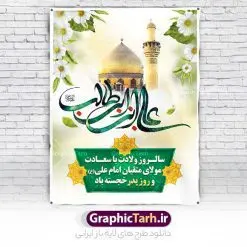 طرح بنر ولادت امام علی قابل ویرایش | طرح بنر خام ولادت حضرت امام علی (ع) و با خوشنویسی یا علی بن ابیطالب دانلود طرح لایه باز بنر خام تبریک ولادت حضرت امام علی (ع) و روز پدر با تایپوگرافی علی بن ابیطالب در این طرح زیبا از خوشنویسی و تایپوگرافی علی ، گل ، کادر اسلیمی و  المان های دیگر استفاده شده است. فایل لایه باز بنر روز پدر مناسب برای تزیین دکور مراسم جشن میلاد حضرت علی (ع) و گرامیداشت روز پدر می باشد. همچنین خوشنویسی علی بن ابی طالب است در میانه طرح پشت سن ولادت حضرت علی نمایان است. نمونه بنر خام ولادت امام علی و روز پدر طرح بنر ولادت حضرت علی ، قابل ویرایش با فرمت PSD در نرم افزار فتوشاپ و همچنین قابلیت تغییر سایز بدون افت کیفیت می باشد. دانلود فایل لایه با  میلاد امیرالمومنین حضرت علی دارای کیفیت بسیار بالا و مناسب پل عابر پیاده در اختیار شما عزیزان قرار میگیرد. فایل بنر خام تبریک ولادت امام علی در ابعاد لارج 3 در 4 متر و بصورت عمودی از سایت گرافیک طرح قابل دانلود می باشد. میلاد حضرت امام علی (ع) حضرت علی (ع) در روز جمعه 13 رجب؛ در سال سى‌‏ام عام الفیل،در مکه مکرمه دیده به جهان گشودند و کسی پیش از آن حضرت و پس از ایشان در خانه کعبه متولد نشده است. پدر گرامی‌شان ابوطالب، فرزند عبدالمطلب و مادر بزرگوارشان نیز فاطمه، دختر اسد بودند. امام علی (ع) نخستین فرزند خانواده بنی هاشم است و پدر و مادر ایشان هر دو از فرزندان هاشم هستند. بنر لایه باز میلاد حضرت علی خاندان معظم بنی هاشم از حیث فضایل اخلاقی و صفات عالیه انسانی، در قبیله قریش و در میان طوایف عرب، زبانزد خاص و عام بوده است. به مناسبت 13 رجب؛ سالروز میلاد نورانی مولا علی(ع) مجموعه بنر میلاد حضرت علی (ع) را از سایت گرافیک طرح دانلود نمایید. طرح تبریک ولادت امیر المؤمنین امام علی (ع) روز میلاد امام علی(ع) در تقویم کشور به نام روز پدر نام‌گذاری شده است که از جمله دلایل این نام‌گذاری آن است که رسول معظم اسلام حضرت محمد (ص) فرمودند من و علی پدران این امت هستیم. بدین ترتیب، روز میلاد فرخنده حضرت امیر مؤمنان علی (ع) در تقویم کشور به عنوان روز پدر نامیده شده است. طرح تبریک ولادت حضرت علی,خوشنویسی علی بن ابیطالب,دانلود طرح میلاد امام علی,طرح پوستر روز پدر,خوشنویسی امام علی,تایپوگرافی حیدر بنر لایه باز ولادت حضرت علی (ع),بنر میلاد حضرت علی (ع),بنر ولادت حضرت علی (ع),دانلود بنر دکور ولادت حضرت علی (ع),طرح لایه باز بنر ولادت حضرت علی (ع)