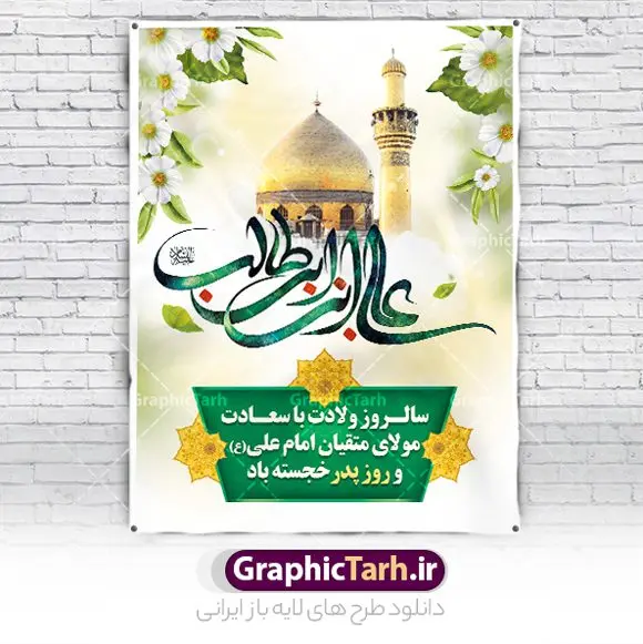 طرح بنر ولادت امام علی قابل ویرایش طرح بنر ولادت امام علی قابل ویرایش | طرح بنر خام ولادت حضرت امام علی (ع) و با خوشنویسی یا علی بن ابیطالب دانلود طرح لایه باز بنر خام تبریک ولادت حضرت امام علی (ع) و روز پدر با تایپوگرافی علی بن ابیطالب در این طرح زیبا از خوشنویسی و تایپوگرافی علی ، گل ، کادر اسلیمی و المان های دیگر استفاده شده است. فایل لایه باز بنر روز پدر مناسب برای تزیین دکور مراسم جشن میلاد حضرت علی (ع) و گرامیداشت روز پدر می باشد. همچنین خوشنویسی علی بن ابی طالب است در میانه طرح پشت سن ولادت حضرت علی نمایان است. نمونه بنر خام ولادت امام علی و روز پدر طرح بنر ولادت حضرت علی ، قابل ویرایش با فرمت PSD در نرم افزار فتوشاپ و همچنین قابلیت تغییر سایز بدون افت کیفیت می باشد. دانلود فایل لایه با میلاد امیرالمومنین حضرت علی دارای کیفیت بسیار بالا و مناسب پل عابر پیاده در اختیار شما عزیزان قرار میگیرد. فایل بنر خام تبریک ولادت امام علی در ابعاد لارج 3 در 4 متر و بصورت عمودی از سایت گرافیک طرح قابل دانلود می باشد. میلاد حضرت امام علی (ع) حضرت علی (ع) در روز جمعه 13 رجب؛ در سال سىام عام الفیل،در مکه مکرمه دیده به جهان گشودند و کسی پیش از آن حضرت و پس از ایشان در خانه کعبه متولد نشده است. پدر گرامیشان ابوطالب، فرزند عبدالمطلب و مادر بزرگوارشان نیز فاطمه، دختر اسد بودند. امام علی (ع) نخستین فرزند خانواده بنی هاشم است و پدر و مادر ایشان هر دو از فرزندان هاشم هستند. بنر لایه باز میلاد حضرت علی خاندان معظم بنی هاشم از حیث فضایل اخلاقی و صفات عالیه انسانی، در قبیله قریش و در میان طوایف عرب، زبانزد خاص و عام بوده است. به مناسبت 13 رجب؛ سالروز میلاد نورانی مولا علی(ع) مجموعه بنر میلاد حضرت علی (ع) را از سایت گرافیک طرح دانلود نمایید. طرح تبریک ولادت امیر المؤمنین امام علی (ع) روز میلاد امام علی(ع) در تقویم کشور به نام روز پدر نامگذاری شده است که از جمله دلایل این نامگذاری آن است که رسول معظم اسلام حضرت محمد (ص) فرمودند من و علی پدران این امت هستیم. بدین ترتیب، روز میلاد فرخنده حضرت امیر مؤمنان علی (ع) در تقویم کشور به عنوان روز پدر نامیده شده است. طرح تبریک ولادت حضرت علی,خوشنویسی علی بن ابیطالب,دانلود طرح میلاد امام علی,طرح پوستر روز پدر,خوشنویسی امام علی,تایپوگرافی حیدر بنر لایه باز ولادت حضرت علی (ع),بنر میلاد حضرت علی (ع),بنر ولادت حضرت علی (ع),دانلود بنر دکور ولادت حضرت علی (ع),طرح لایه باز بنر ولادت حضرت علی (ع)